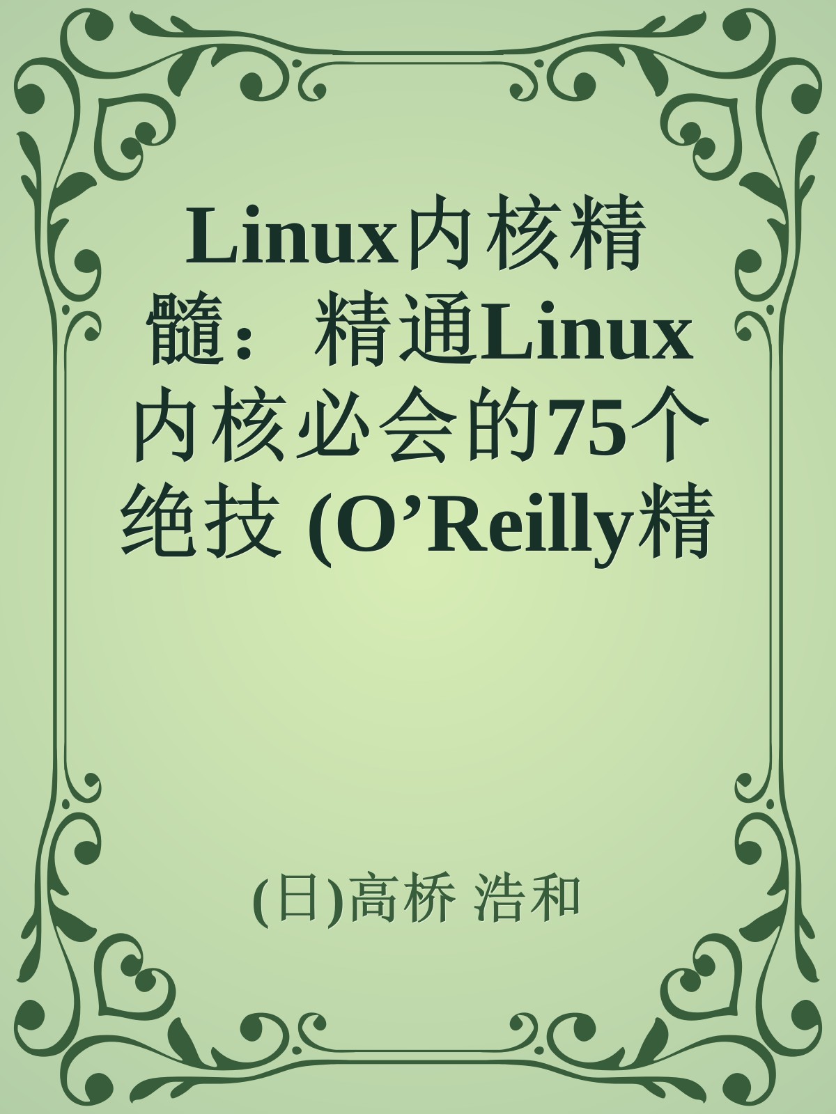 Linux内核精髓：精通Linux内核必会的75个绝技 (O’Reilly精品图书系列)