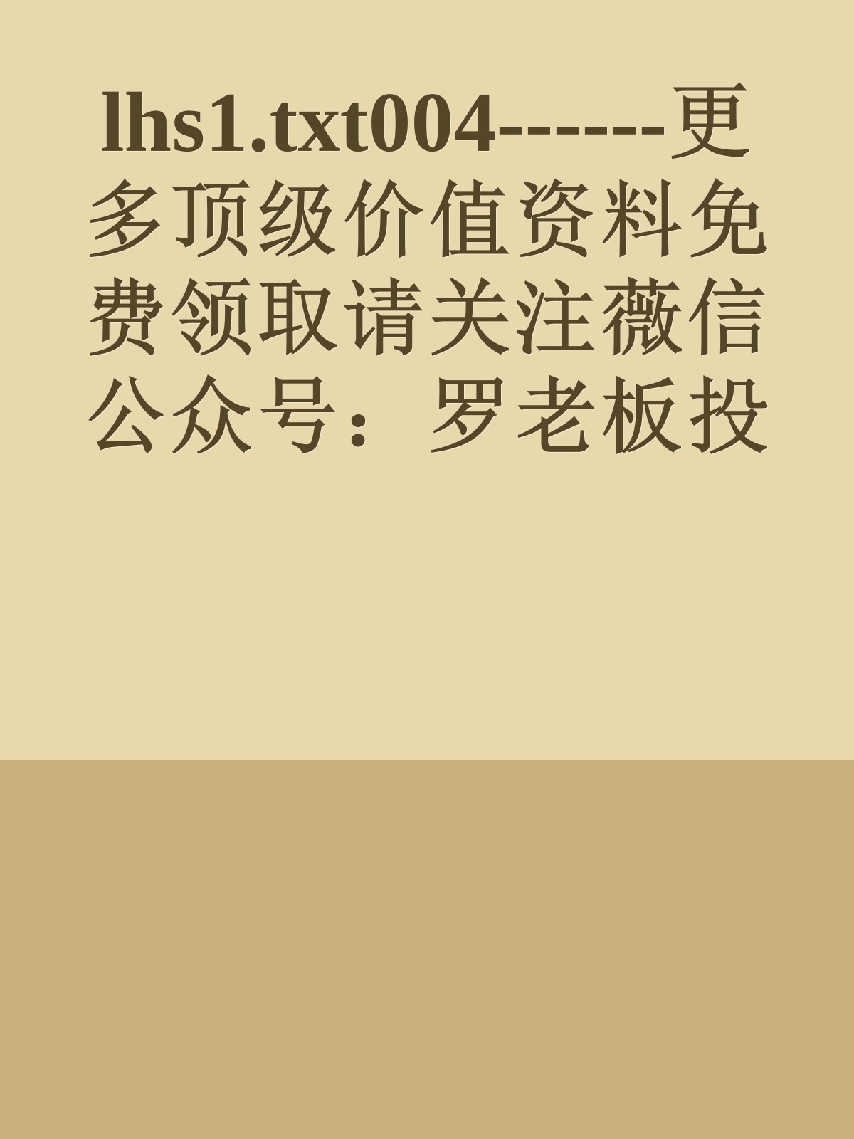 lhs1.txt004------更多顶级价值资料免费领取请关注薇信公众号：罗老板投资笔记