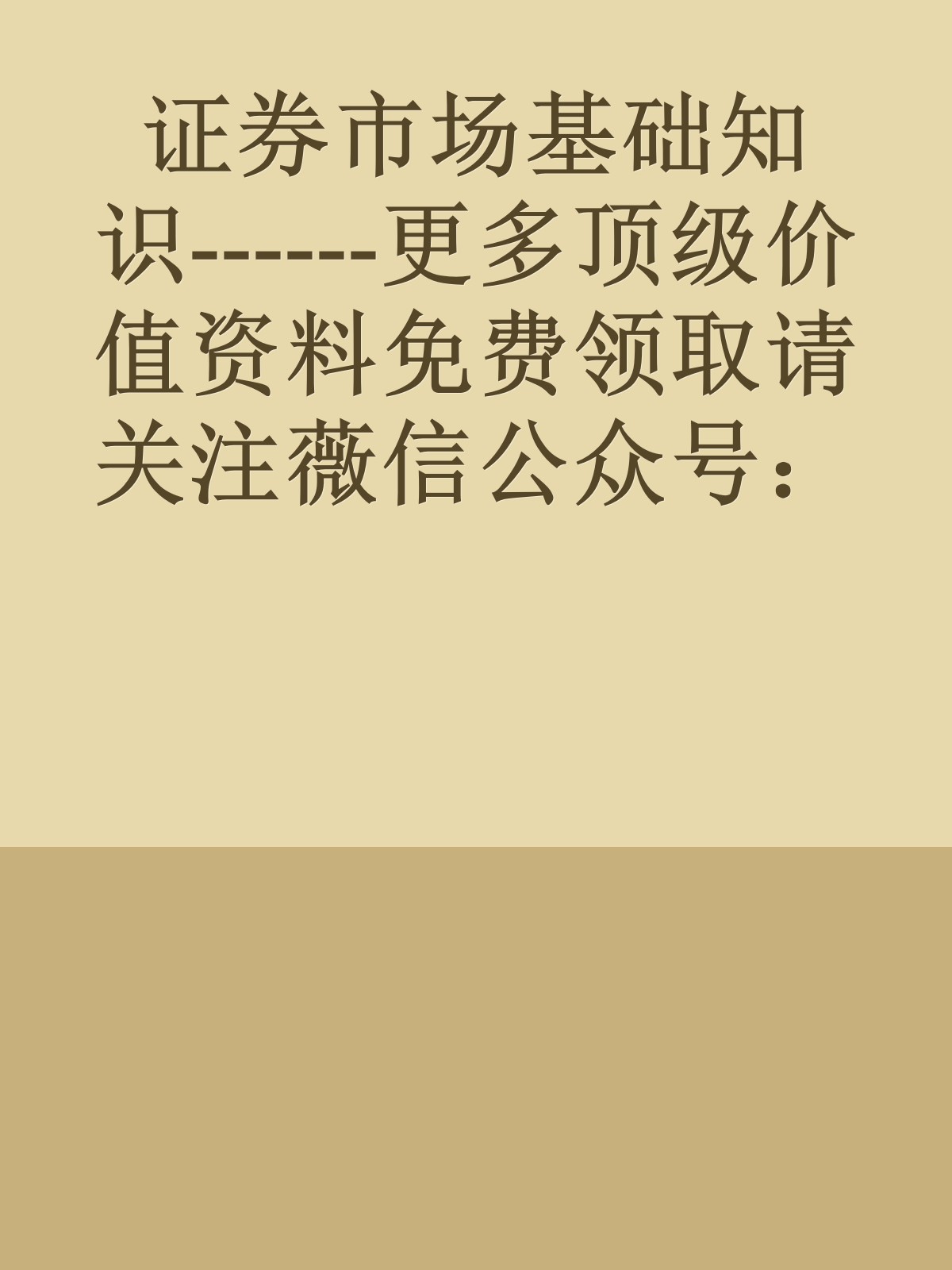 证券市场基础知识------更多顶级价值资料免费领取请关注薇信公众号：罗老板投资笔记