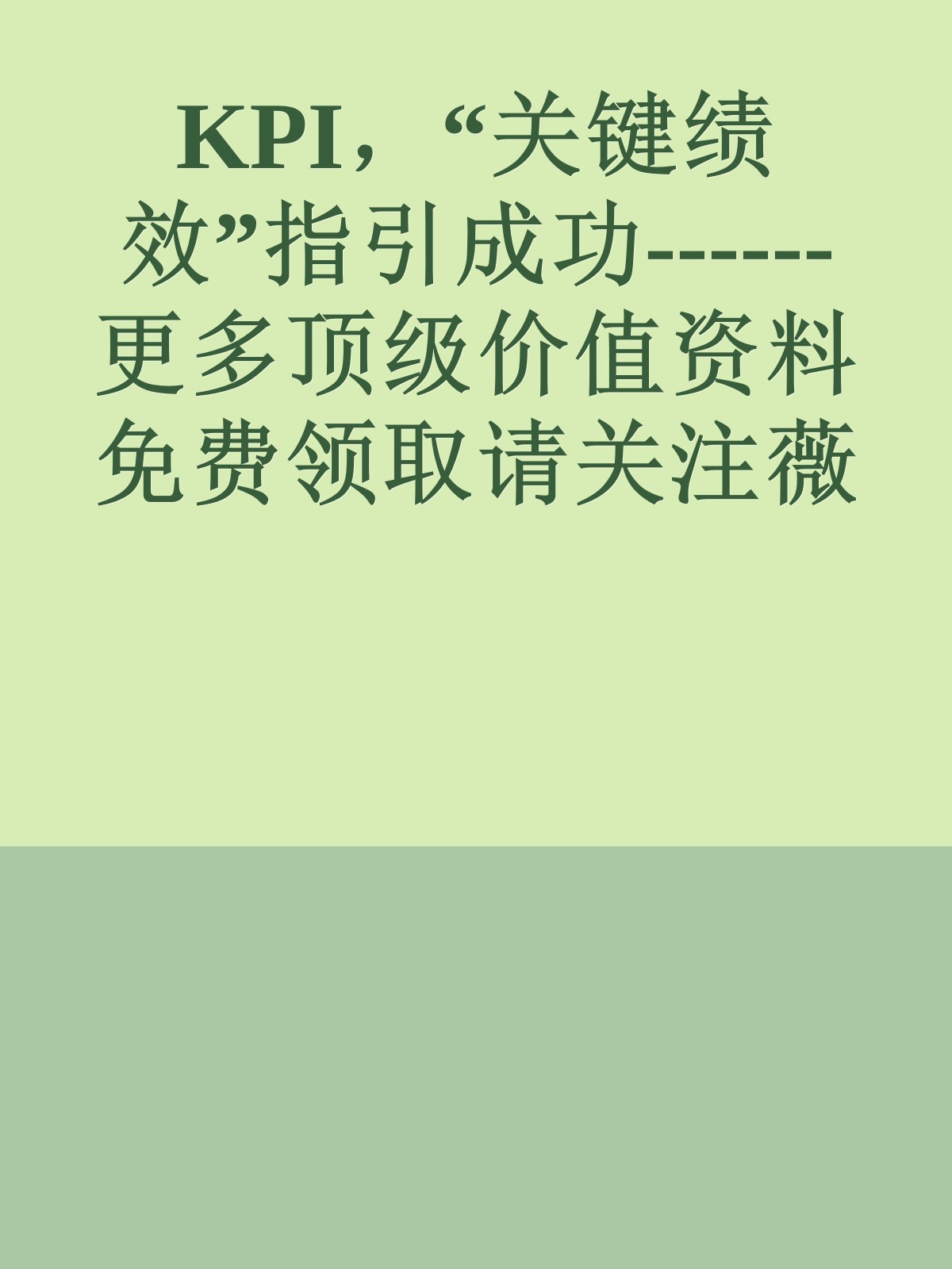 KPI，“关键绩效”指引成功------更多顶级价值资料免费领取请关注薇信公众号：罗老板投资笔记