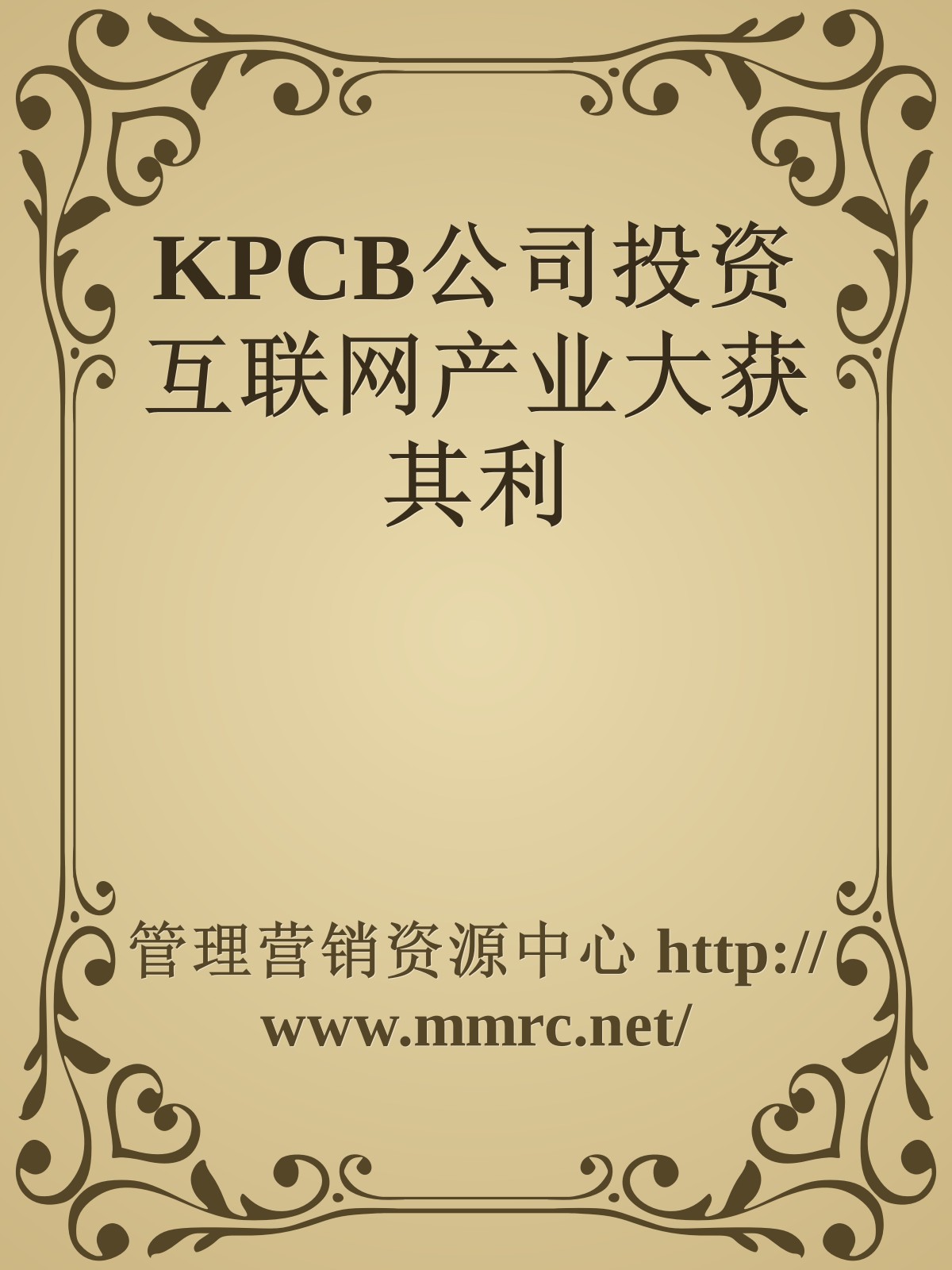 KPCB公司投资互联网产业大获其利