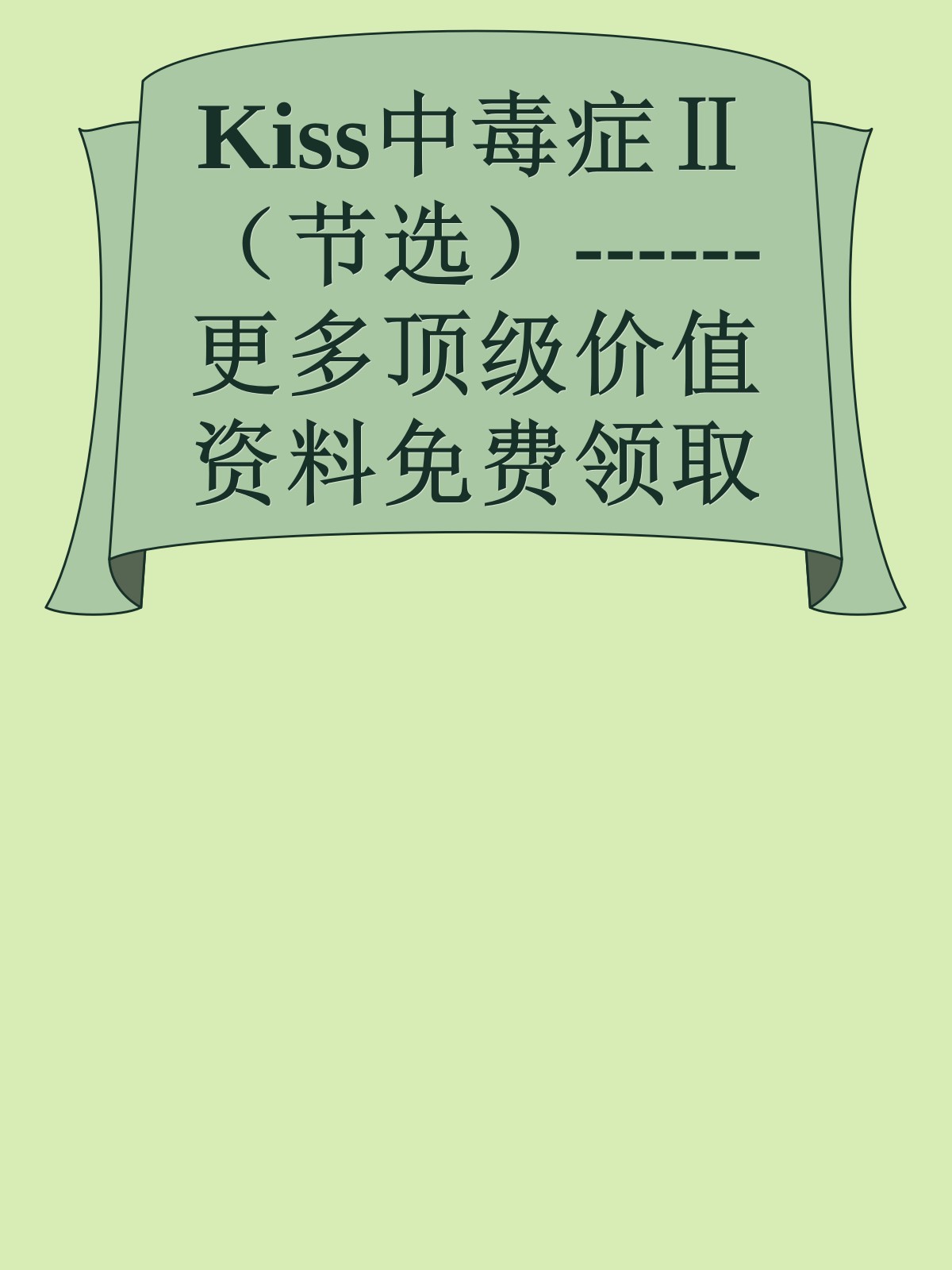 Kiss中毒症Ⅱ（节选）------更多顶级价值资料免费领取请关注薇信公众号：罗老板投资笔记