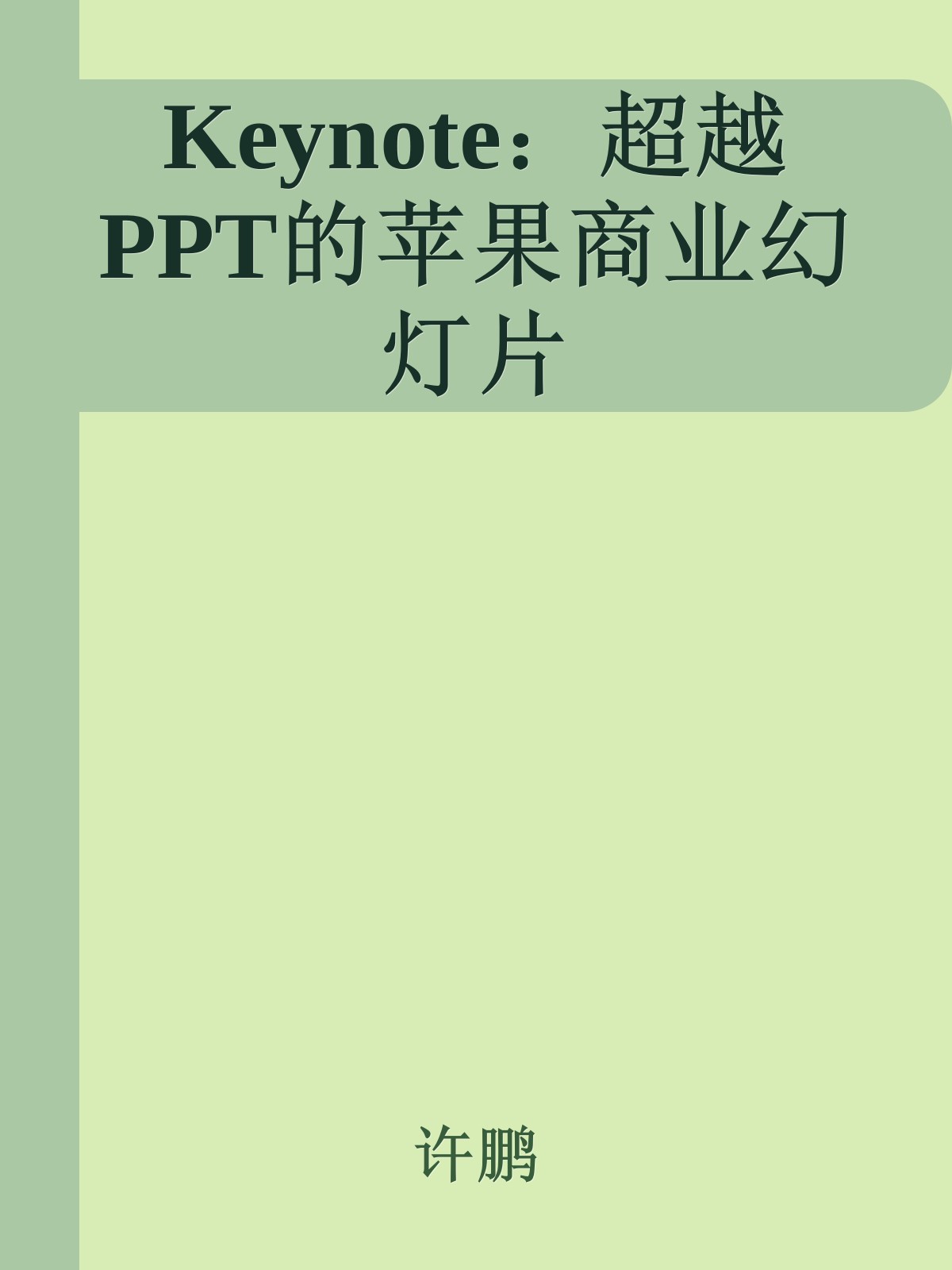 Keynote：超越PPT的苹果商业幻灯片