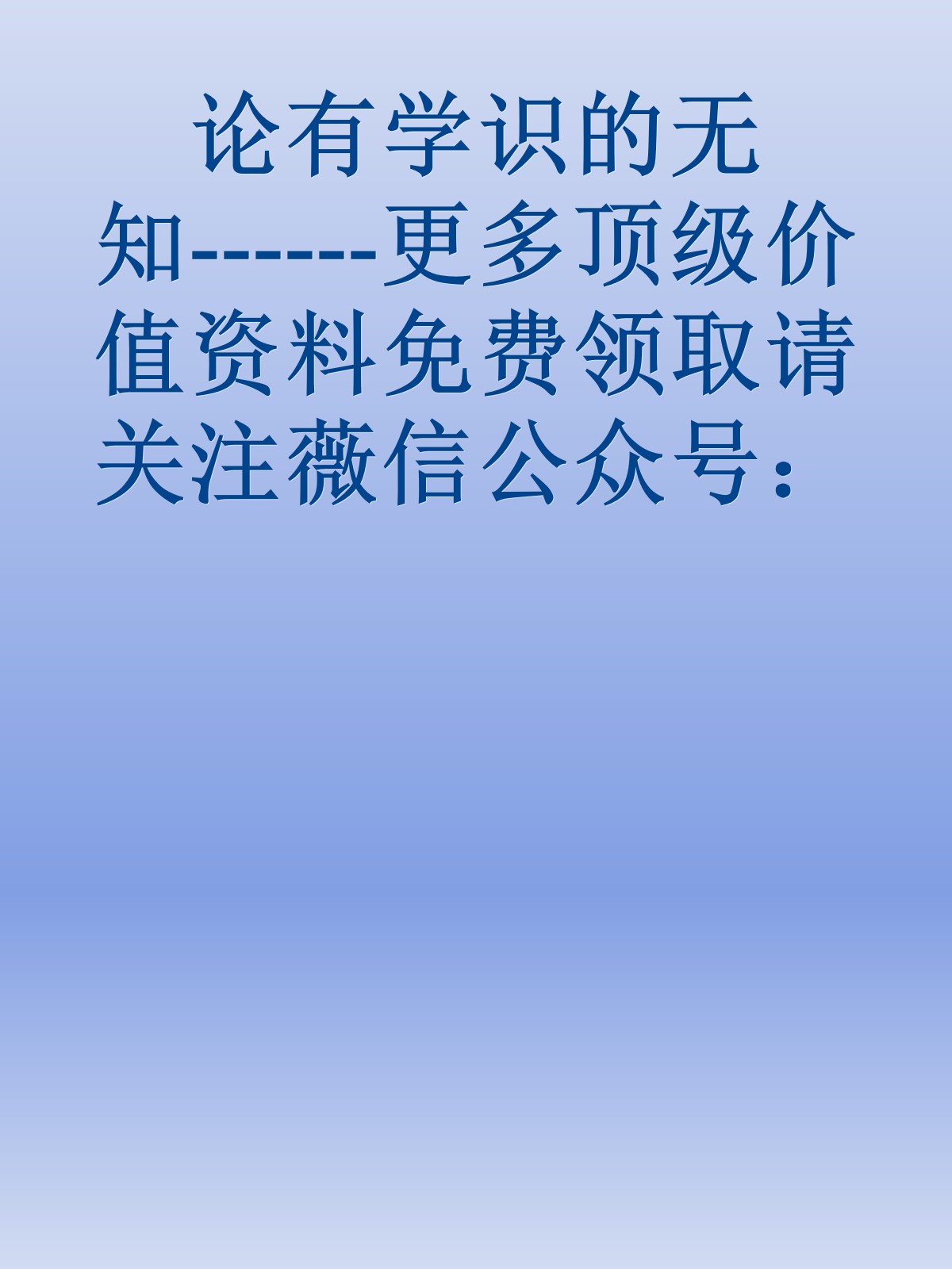 论有学识的无知------更多顶级价值资料免费领取请关注薇信公众号：罗老板投资笔记