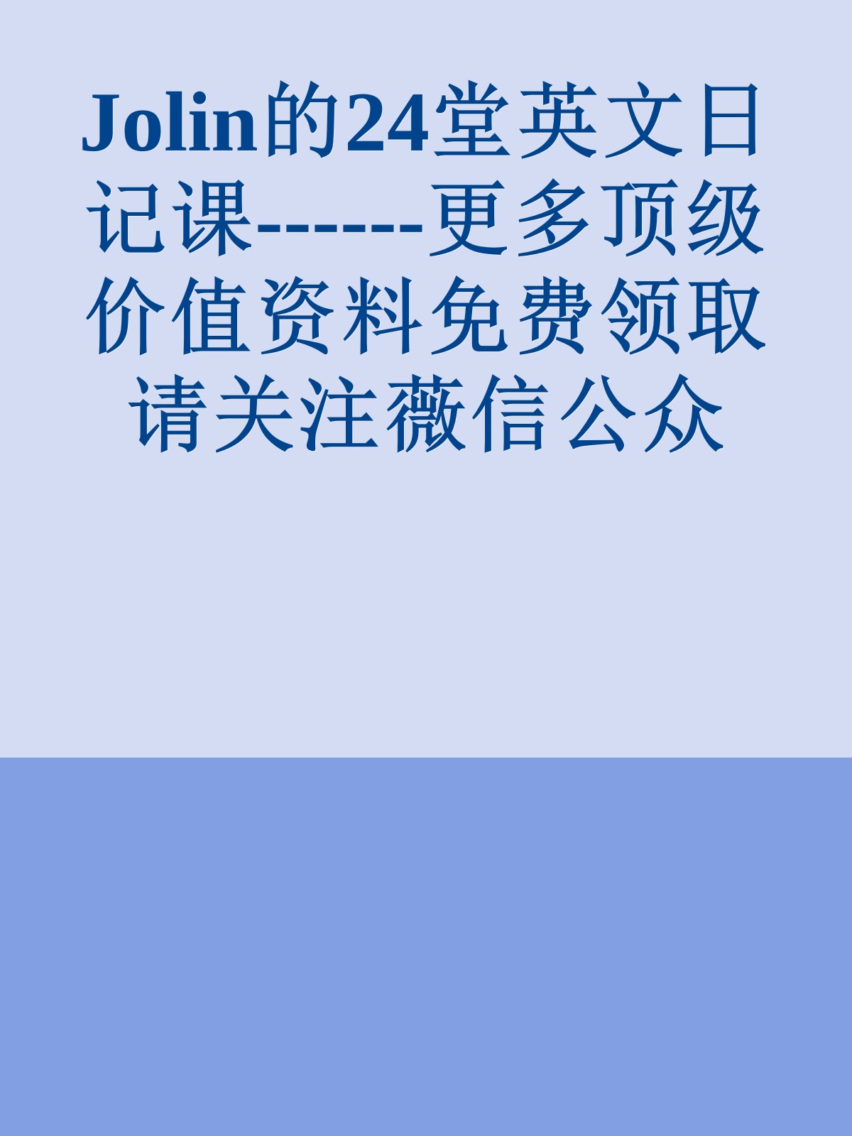 Jolin的24堂英文日记课------更多顶级价值资料免费领取请关注薇信公众号：罗老板投资笔记