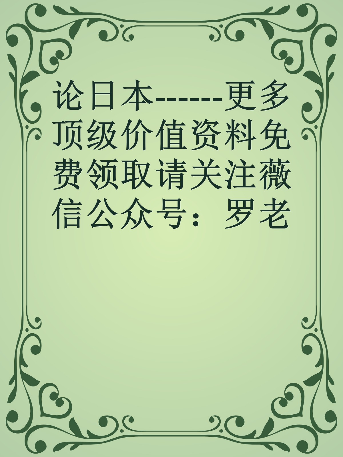 论日本------更多顶级价值资料免费领取请关注薇信公众号：罗老板投资笔记