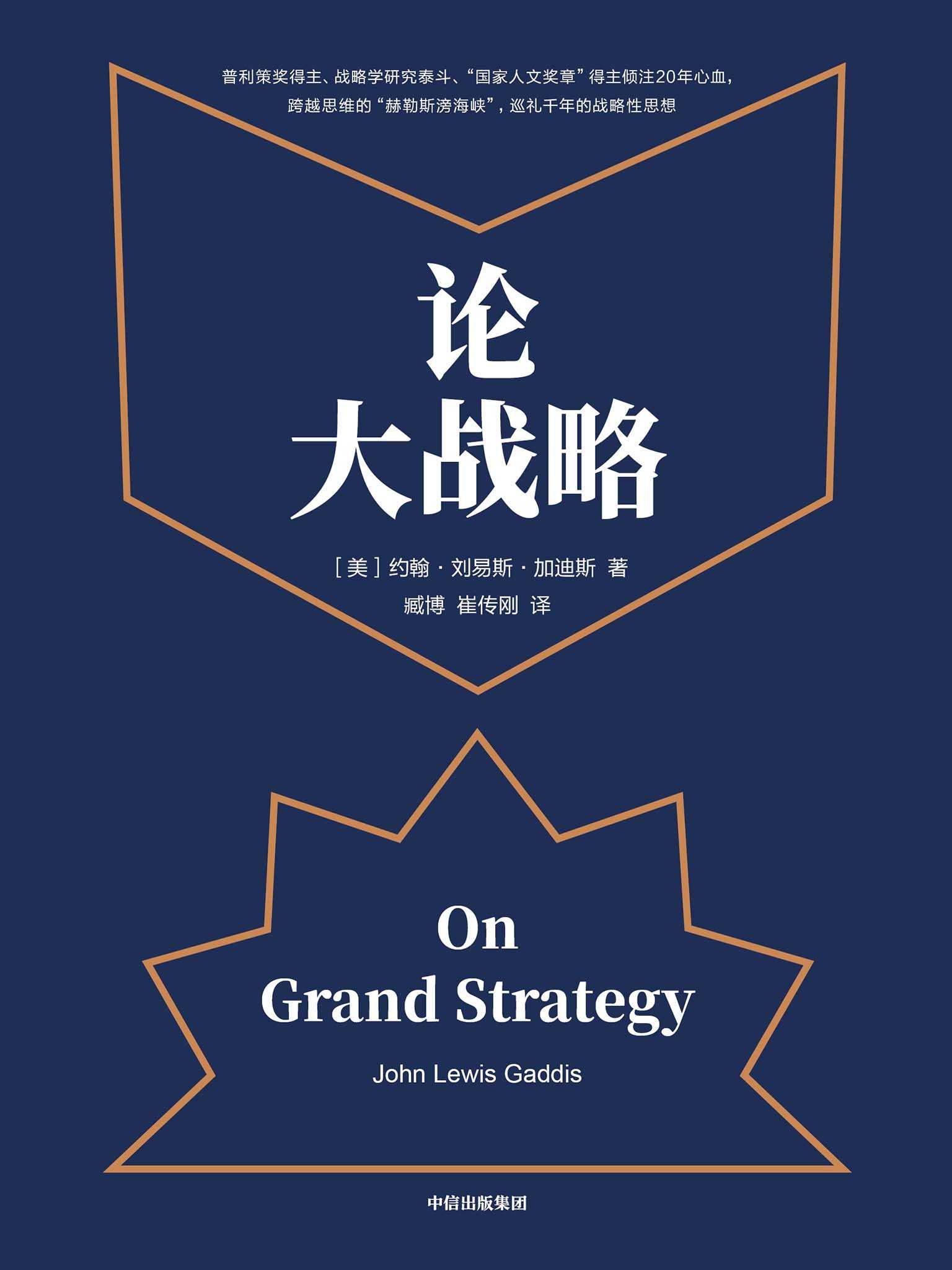 论大战略（不仅国家和政府需要大战略，每个人都需要大战略思维，掌控全局的能力）