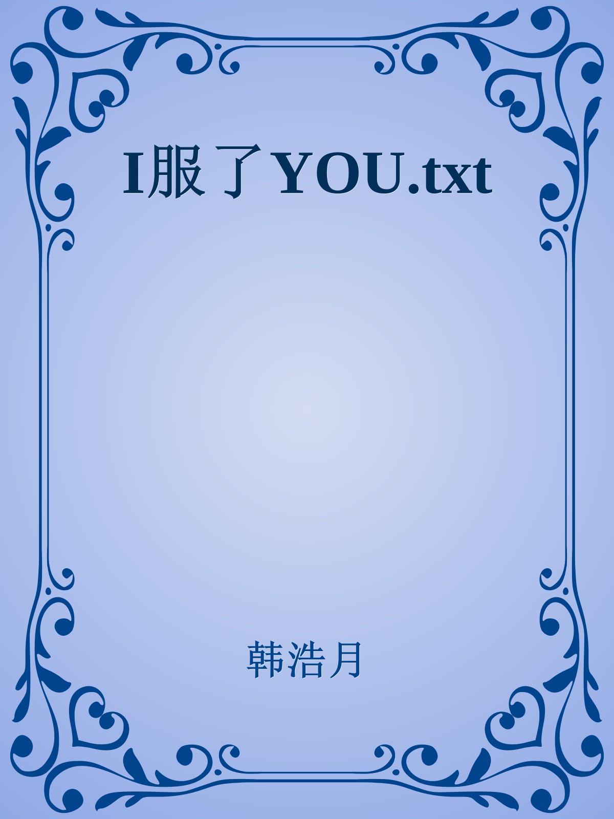 I服了YOU.txt