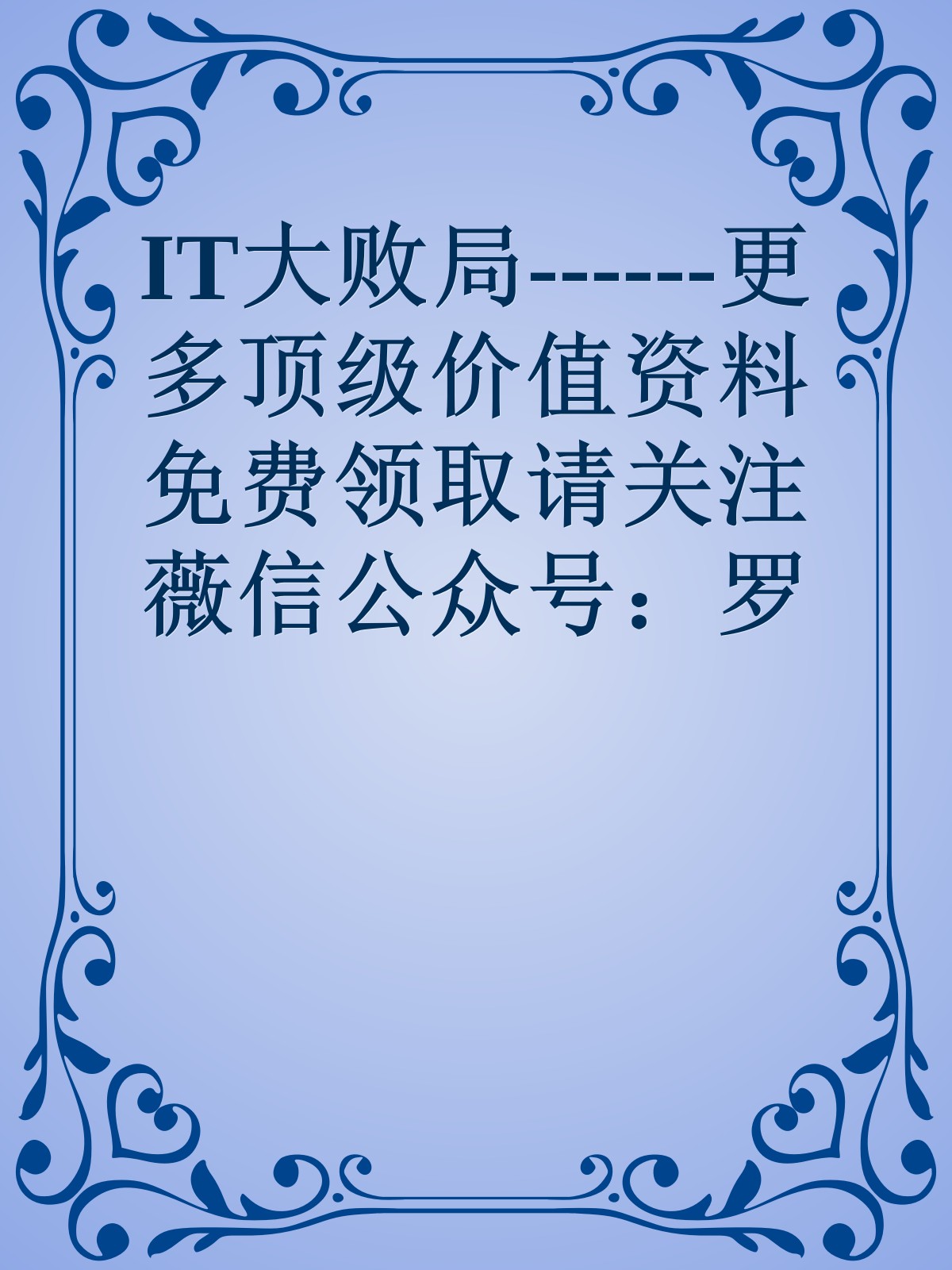 IT大败局------更多顶级价值资料免费领取请关注薇信公众号：罗老板投资笔记