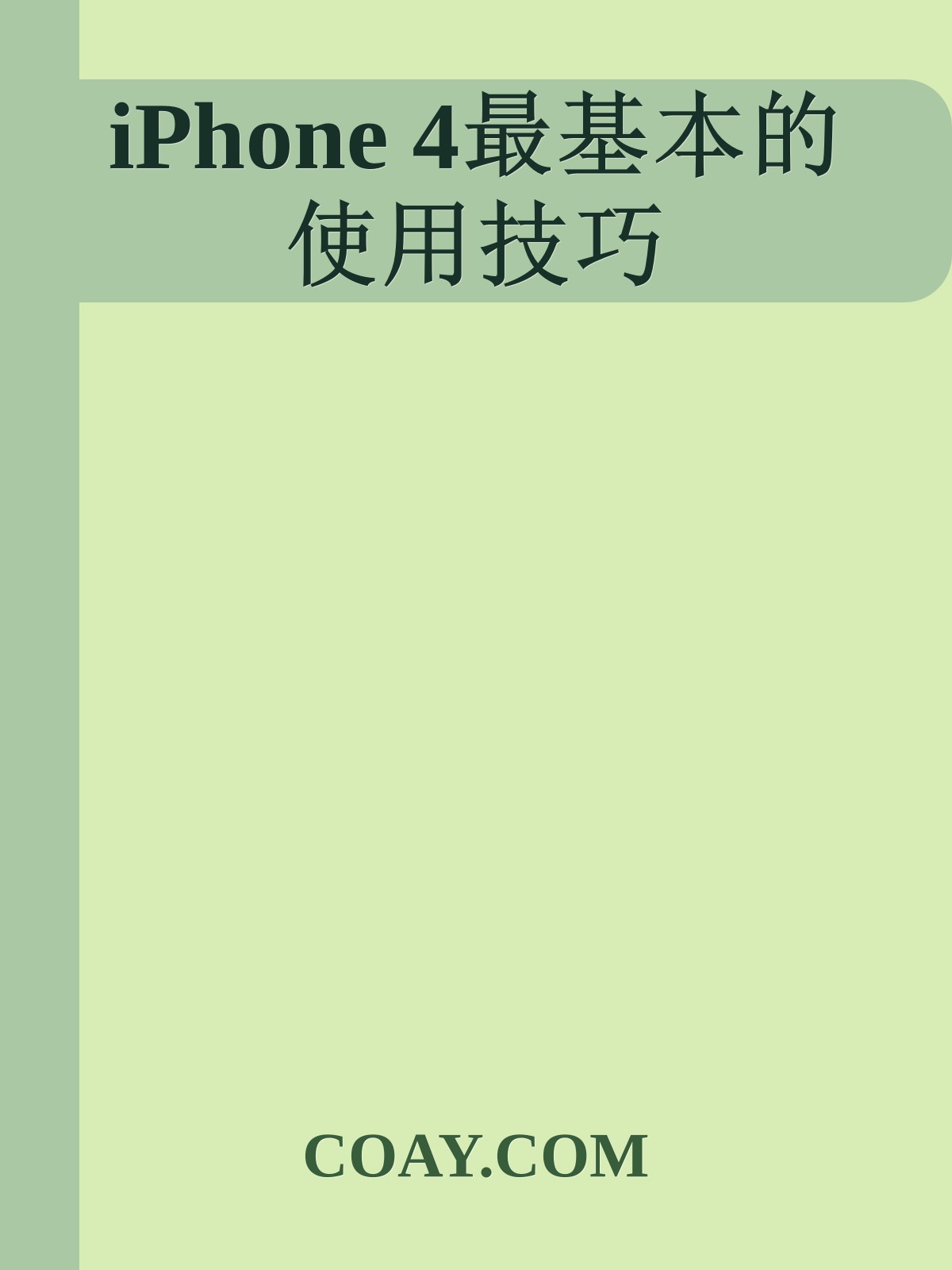 iPhone 4最基本的使用技巧