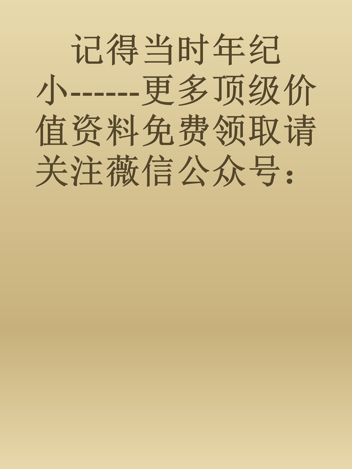 记得当时年纪小------更多顶级价值资料免费领取请关注薇信公众号：罗老板投资笔记