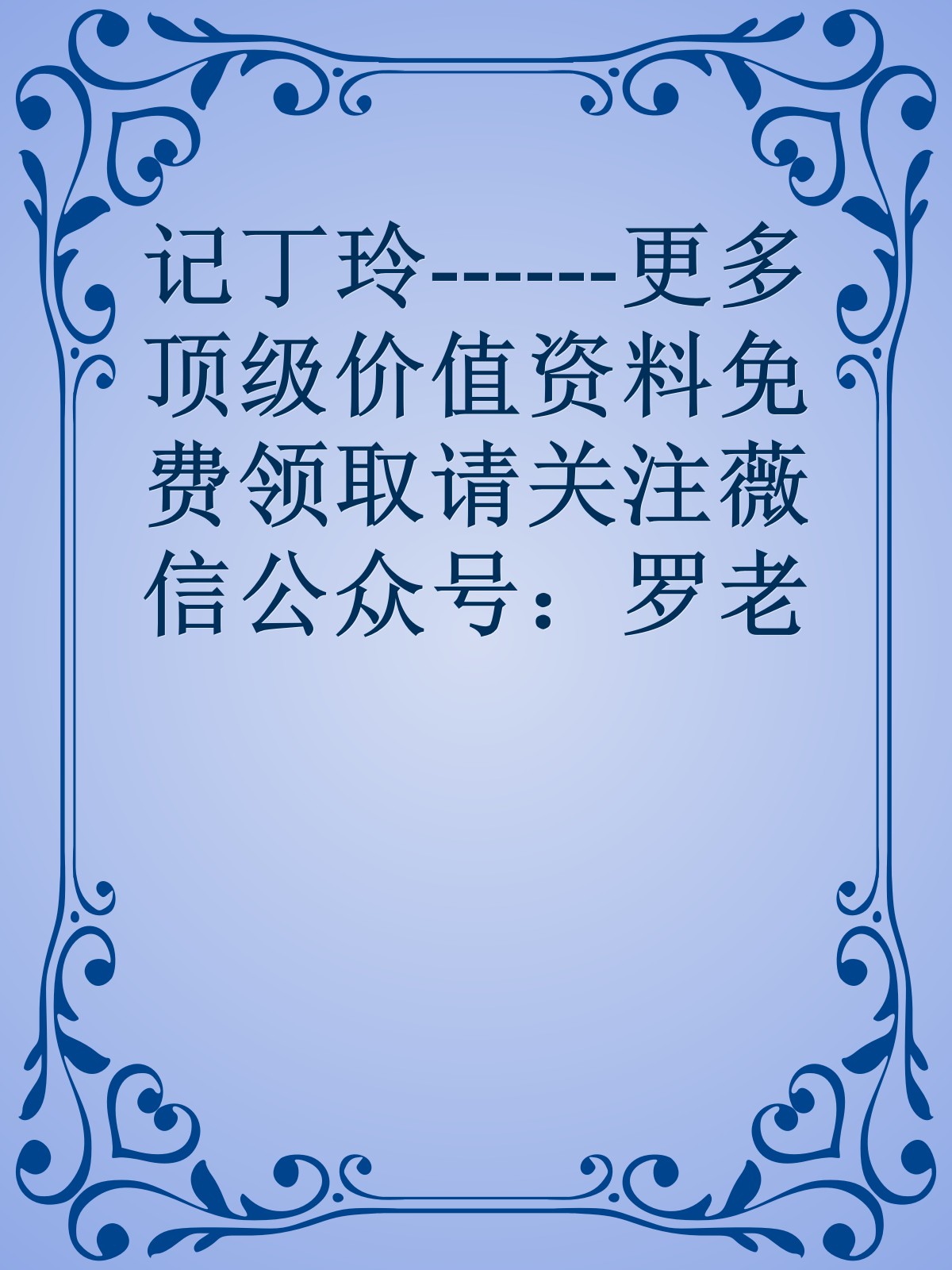 记丁玲------更多顶级价值资料免费领取请关注薇信公众号：罗老板投资笔记