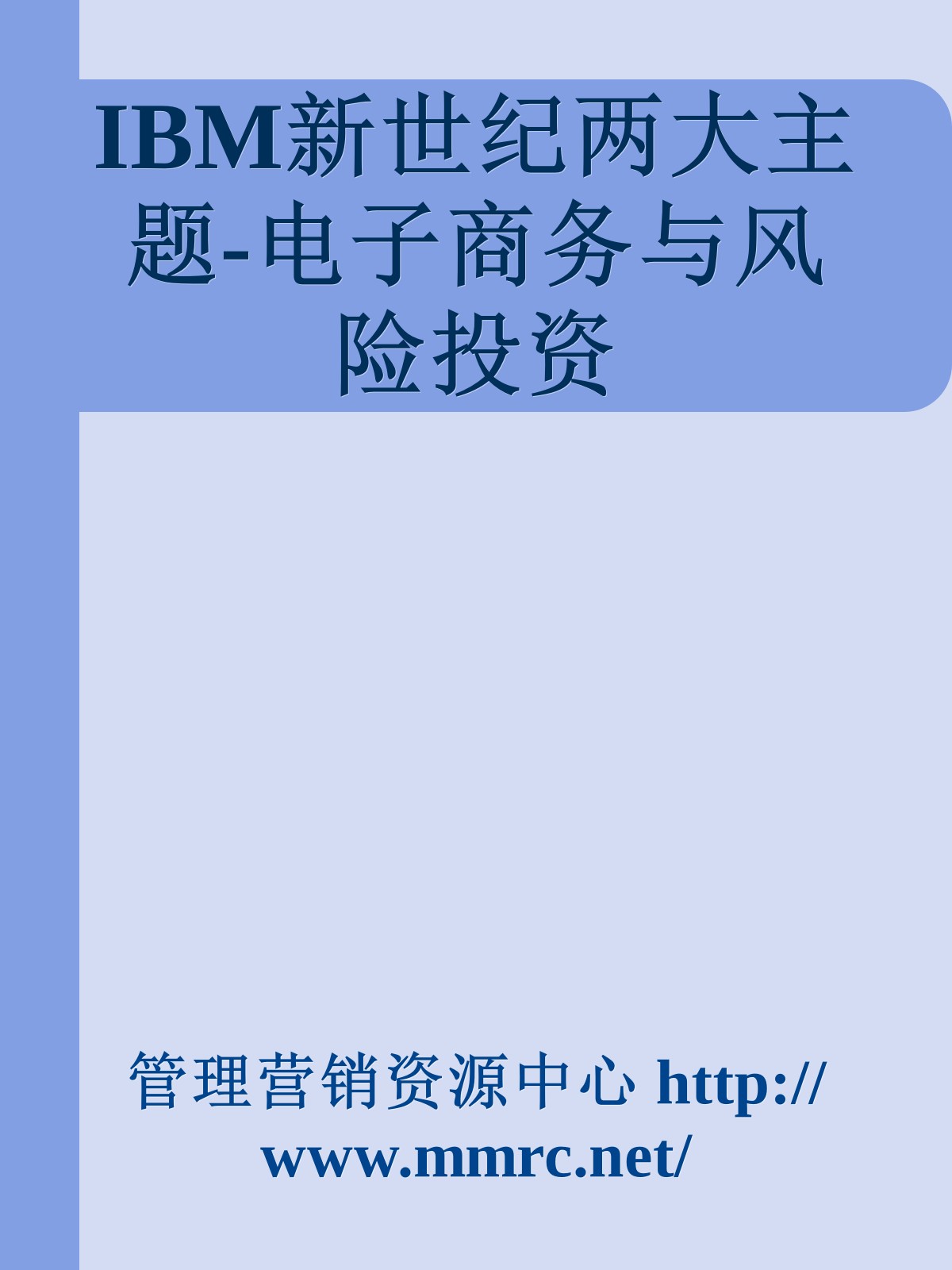 IBM新世纪两大主题-电子商务与风险投资