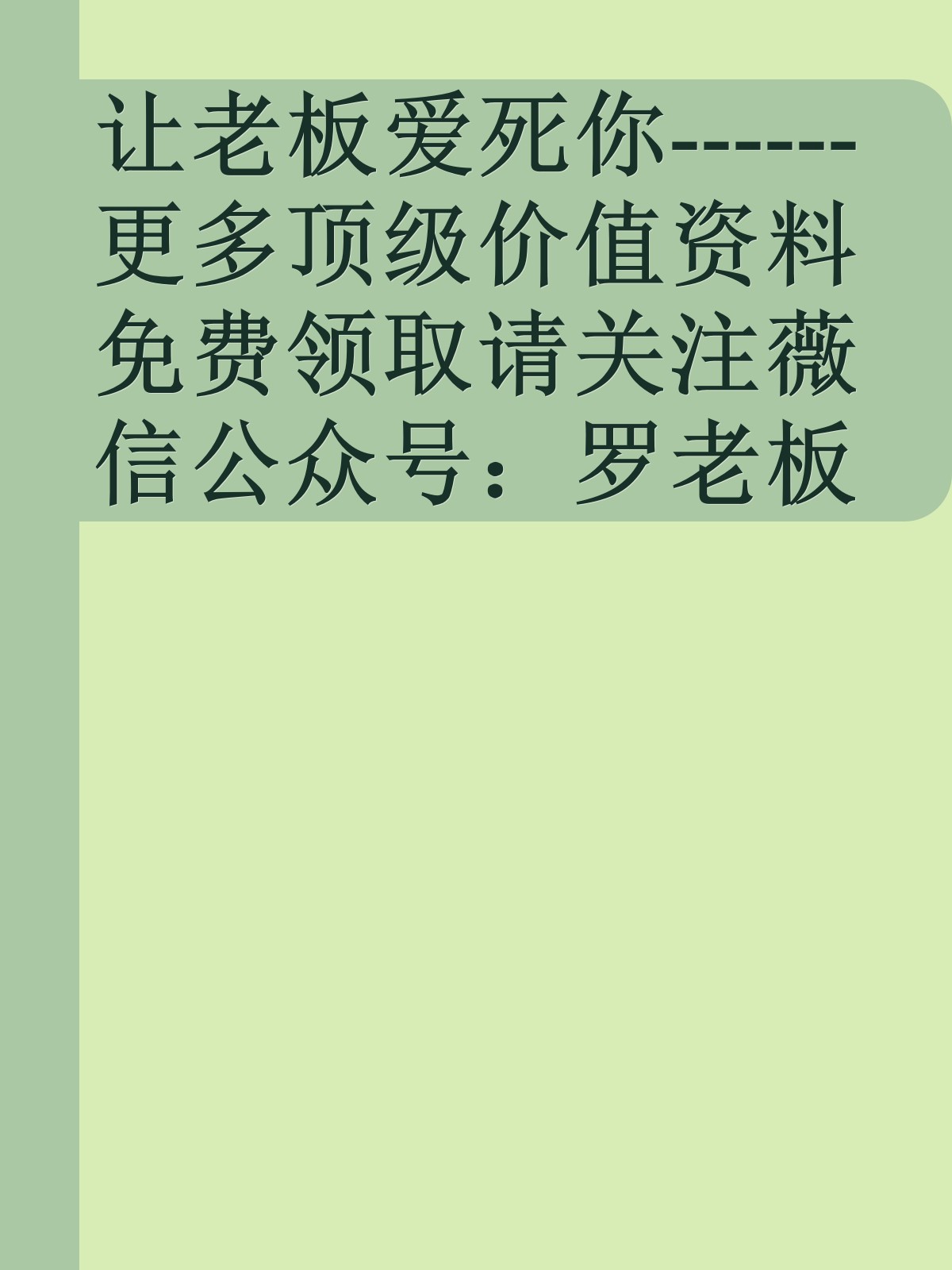 让老板爱死你------更多顶级价值资料免费领取请关注薇信公众号：罗老板投资笔记