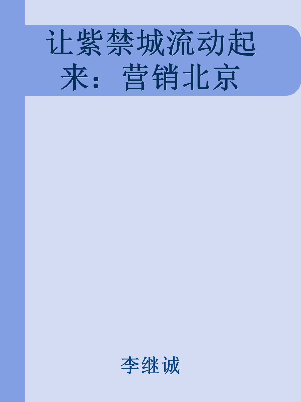 让紫禁城流动起来：营销北京