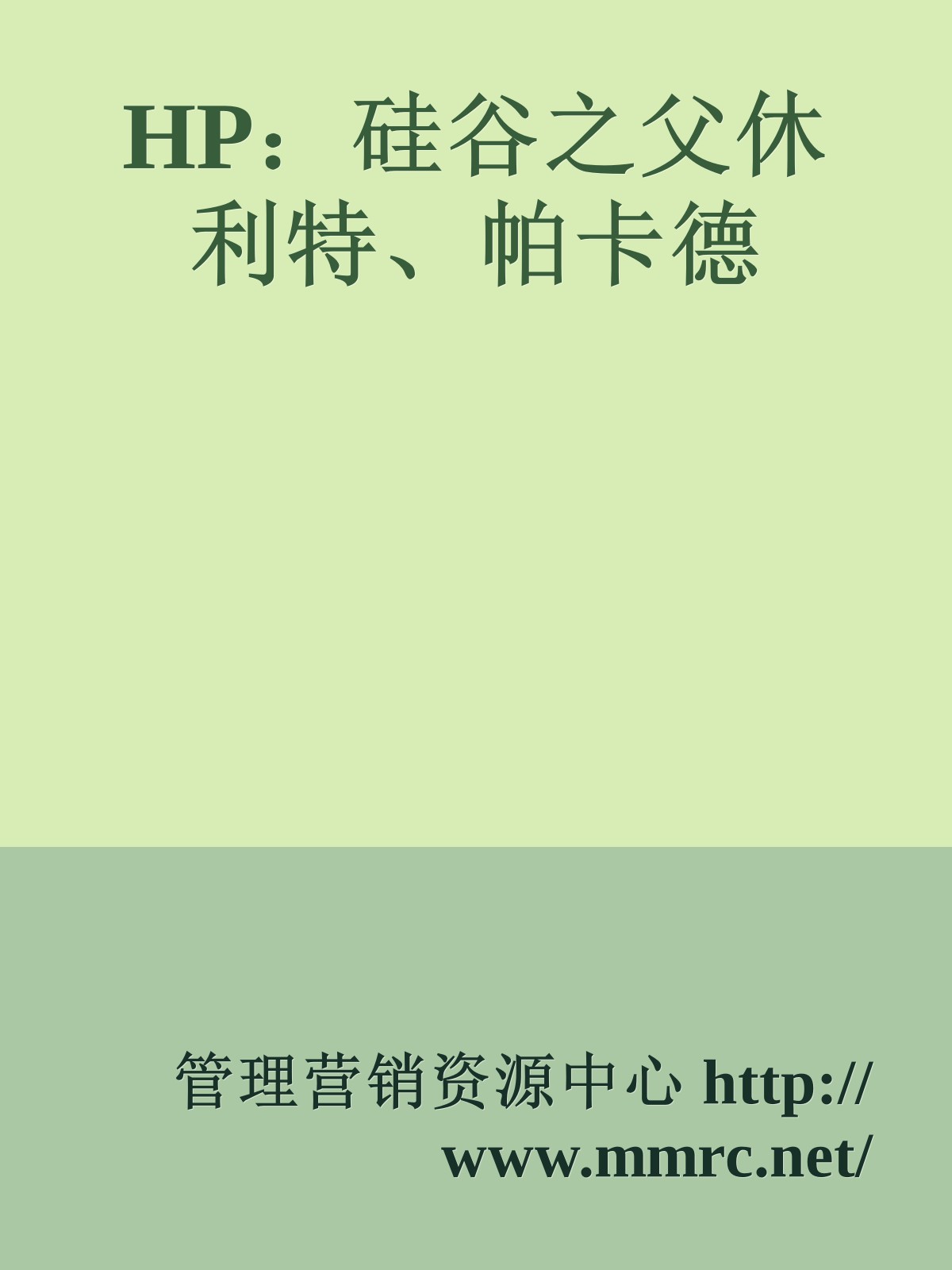 HP：硅谷之父休利特、帕卡德