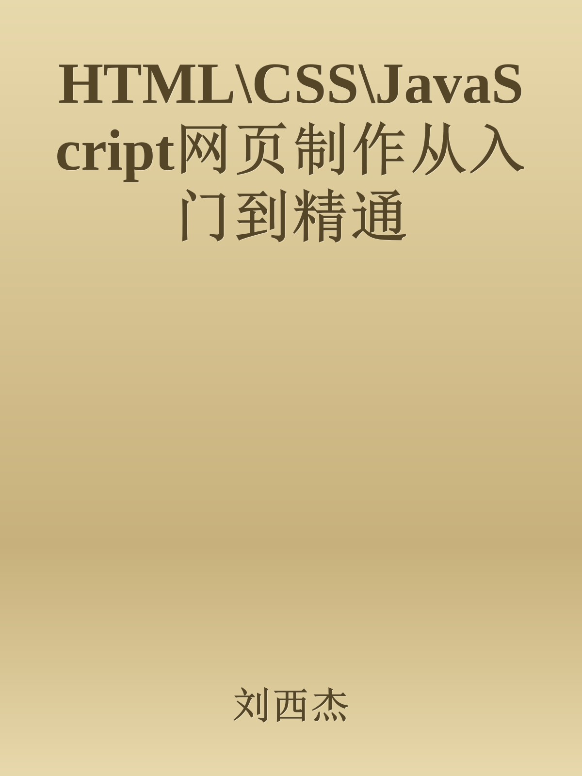 HTML\CSS\JavaScript网页制作从入门到精通