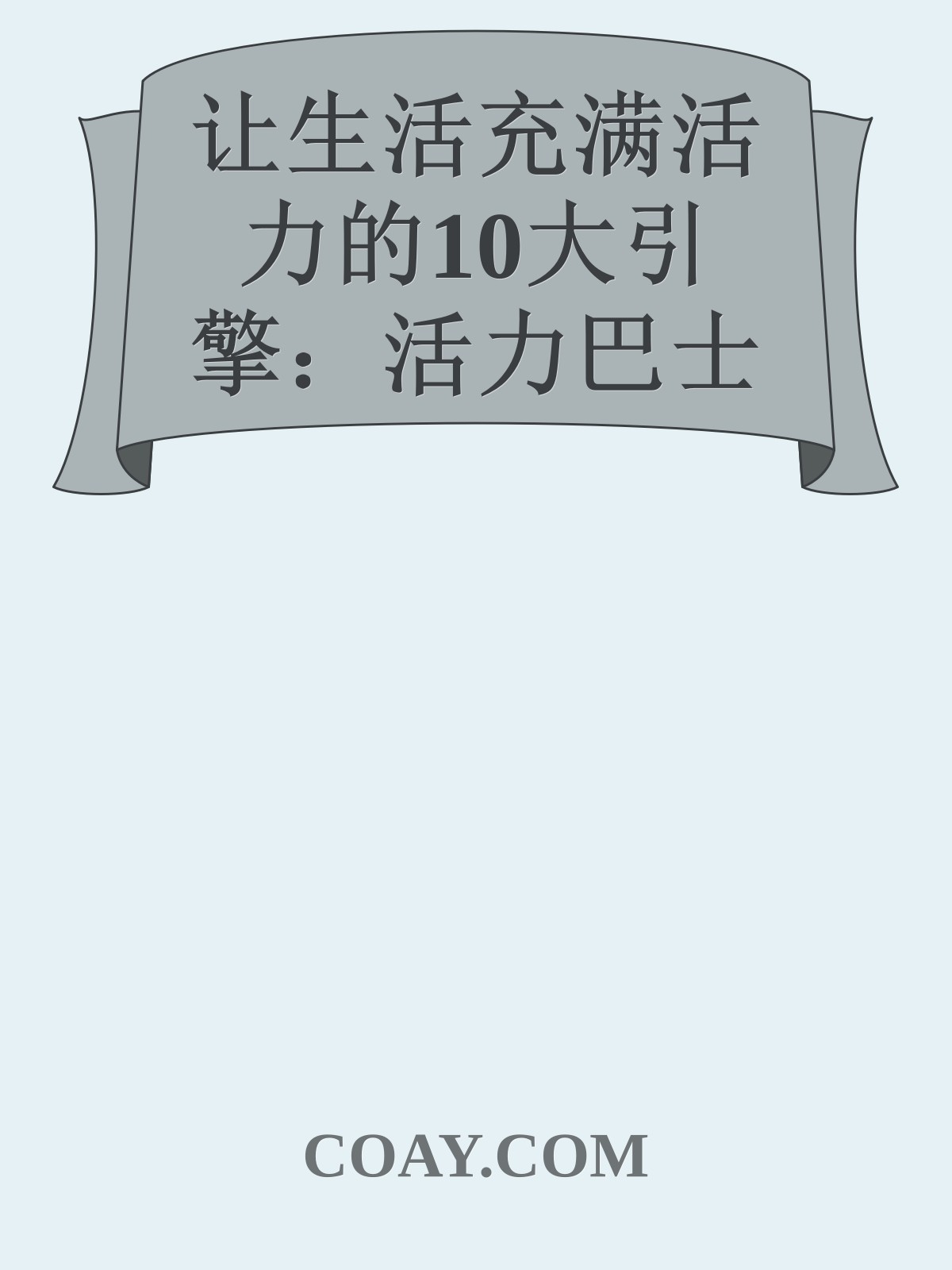 让生活充满活力的10大引擎：活力巴士