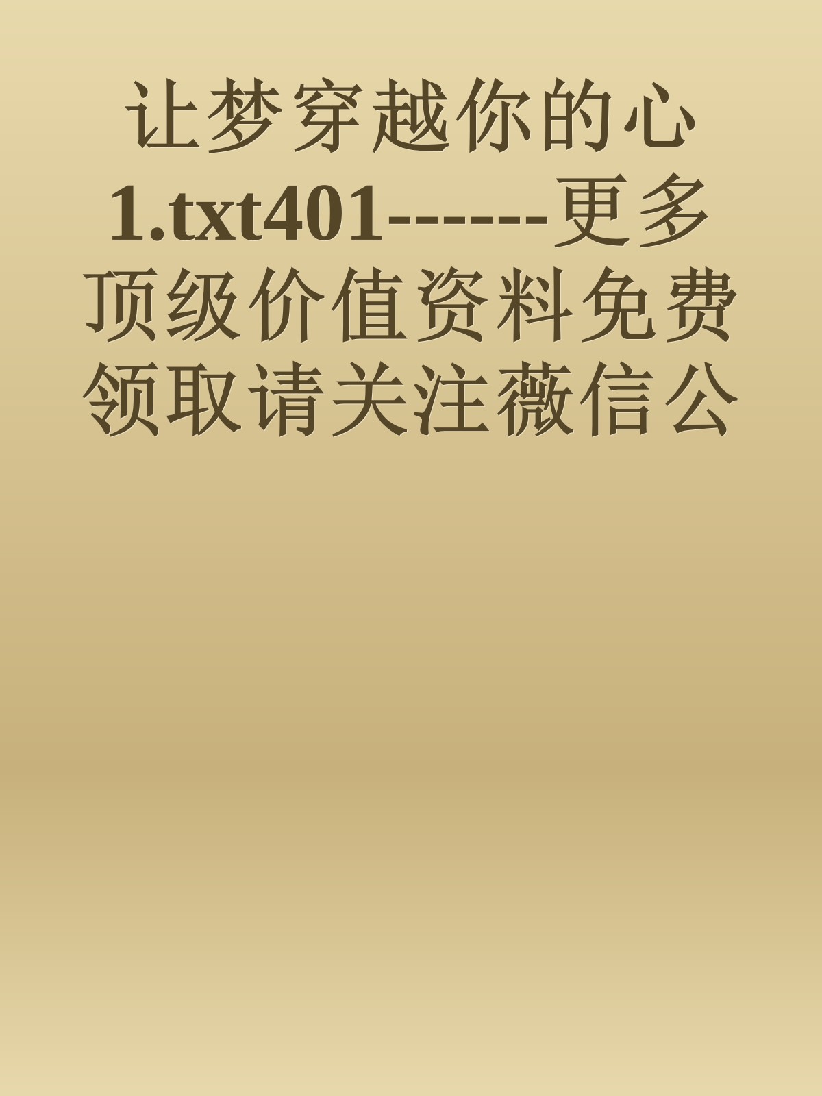 让梦穿越你的心1.txt401------更多顶级价值资料免费领取请关注薇信公众号：罗老板投资笔记