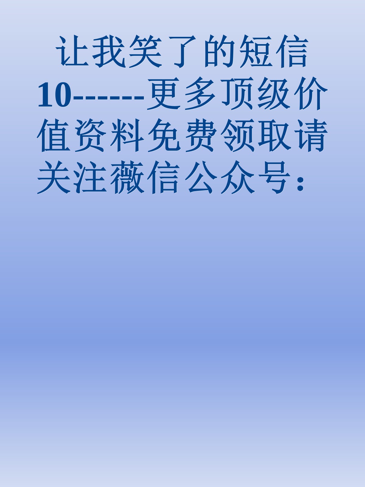 让我笑了的短信10------更多顶级价值资料免费领取请关注薇信公众号：罗老板投资笔记