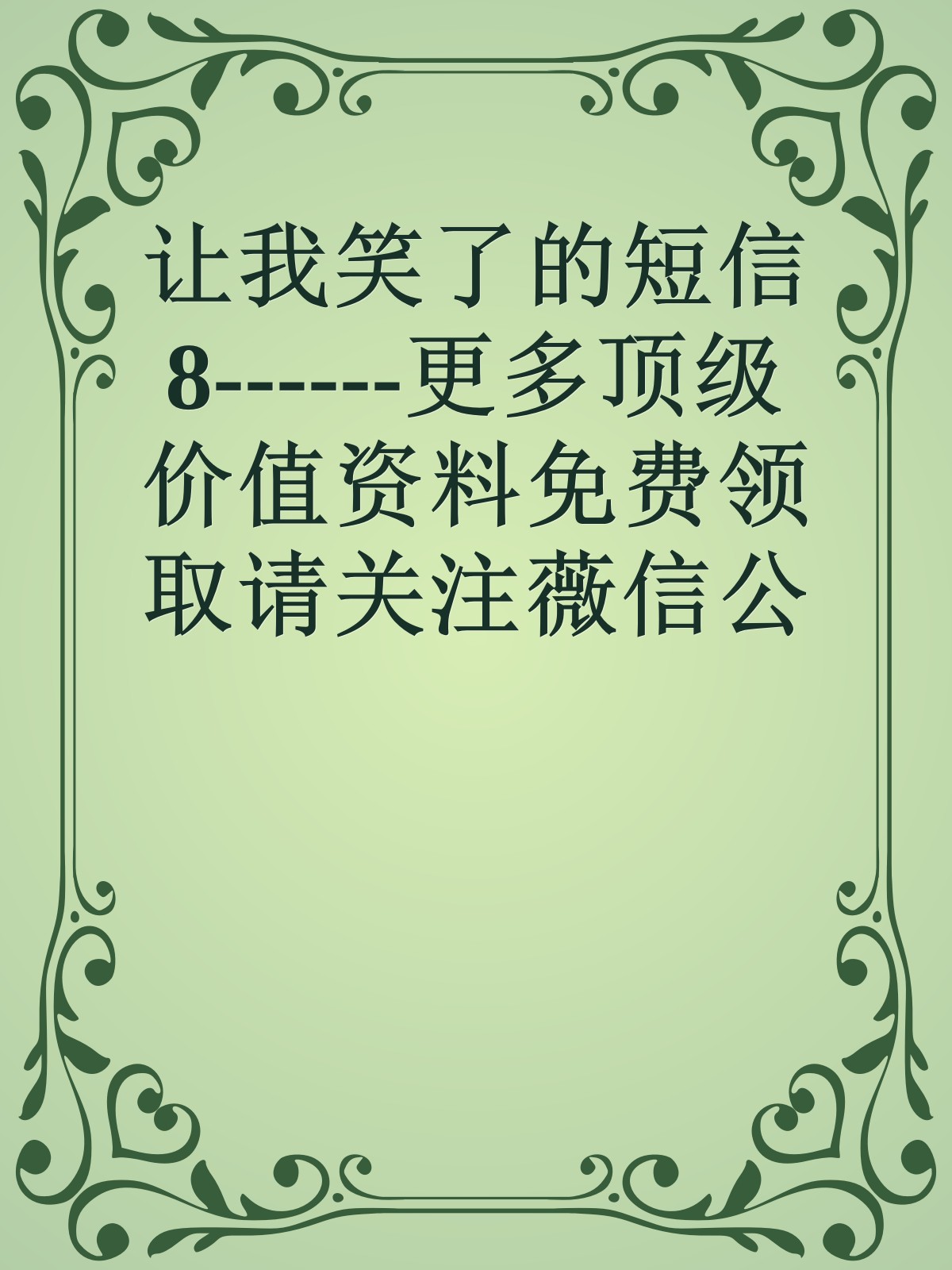 让我笑了的短信8------更多顶级价值资料免费领取请关注薇信公众号：罗老板投资笔记