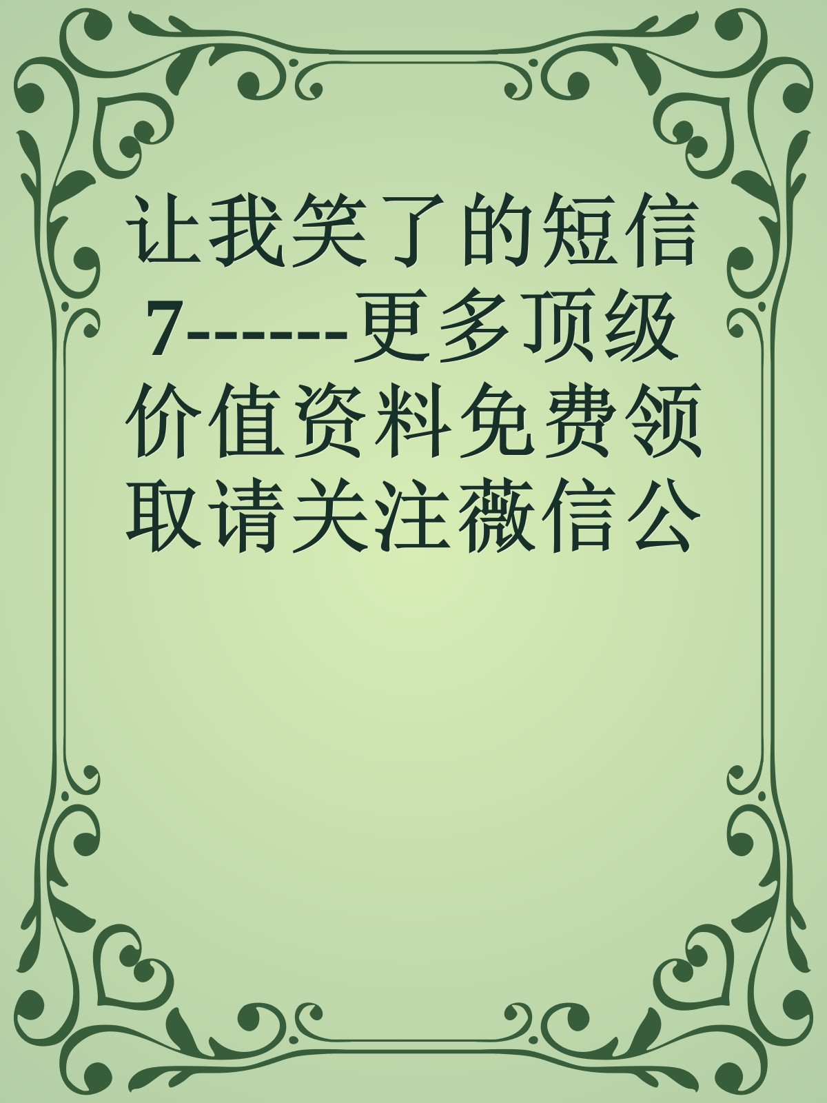 让我笑了的短信7------更多顶级价值资料免费领取请关注薇信公众号：罗老板投资笔记