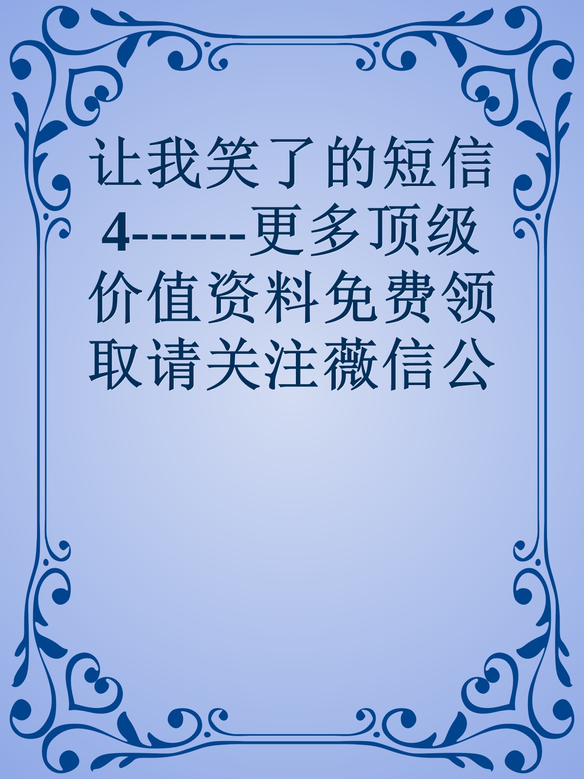 让我笑了的短信4------更多顶级价值资料免费领取请关注薇信公众号：罗老板投资笔记