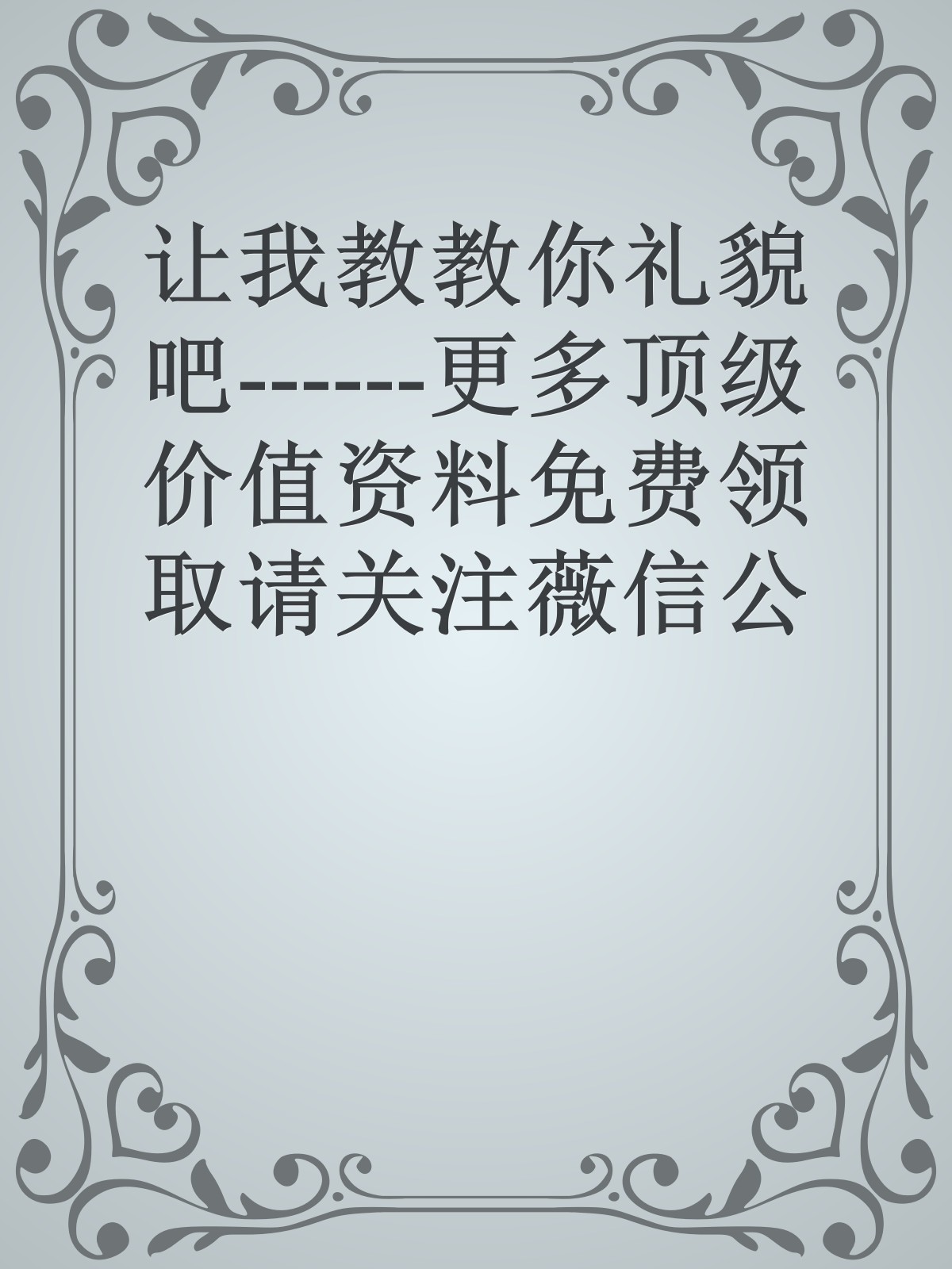 让我教教你礼貌吧------更多顶级价值资料免费领取请关注薇信公众号：罗老板投资笔记