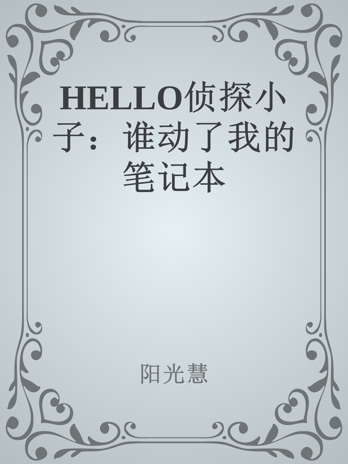 HELLO侦探小子：谁动了我的笔记本