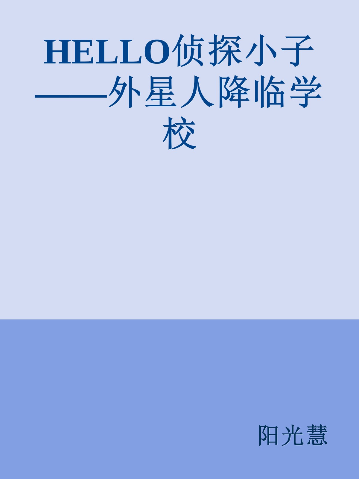 HELLO侦探小子——外星人降临学校