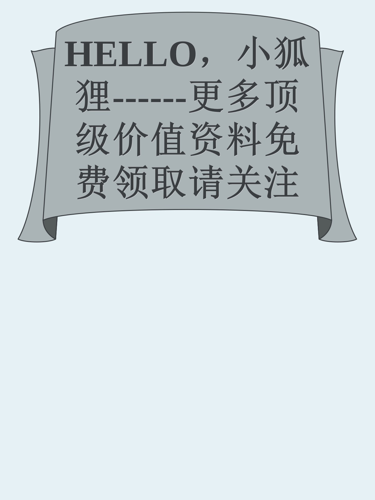 HELLO，小狐狸------更多顶级价值资料免费领取请关注薇信公众号：罗老板投资笔记