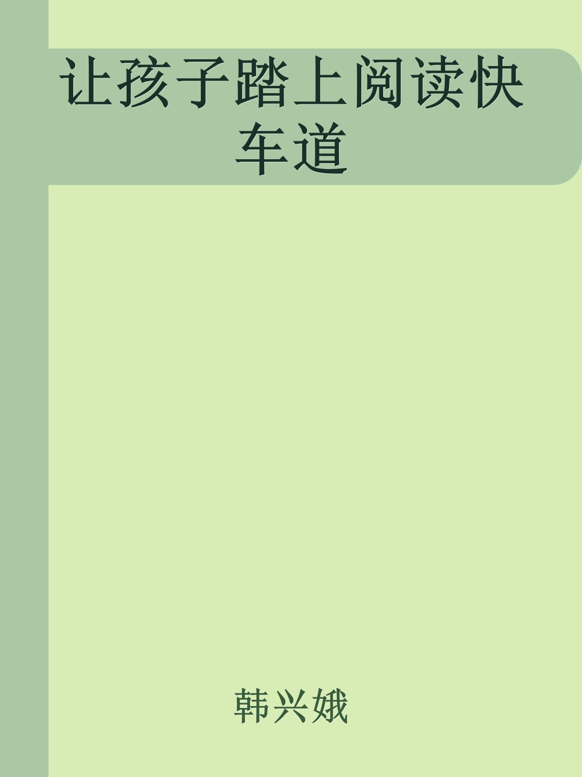 让孩子踏上阅读快车道