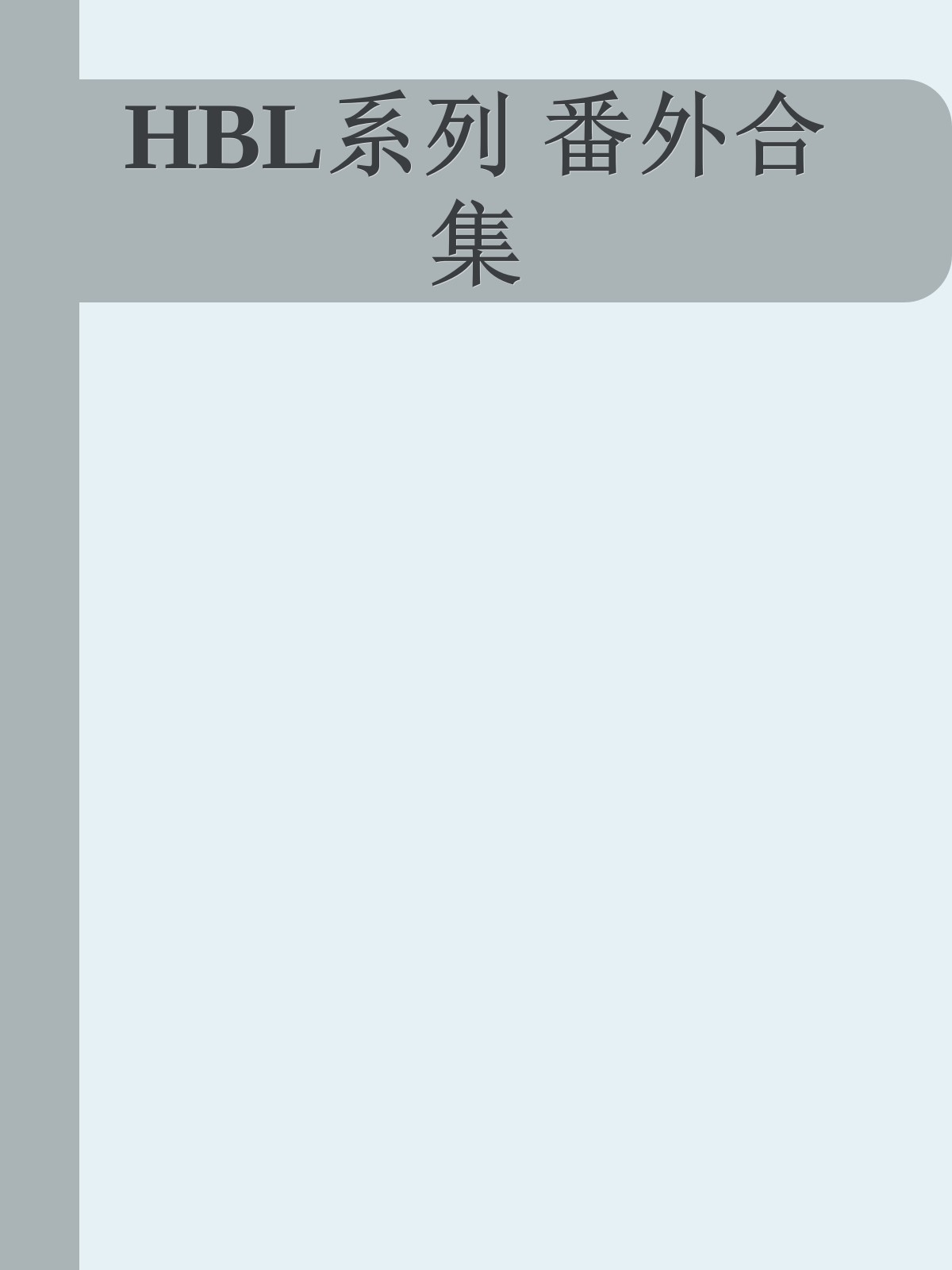 HBL系列 番外合集