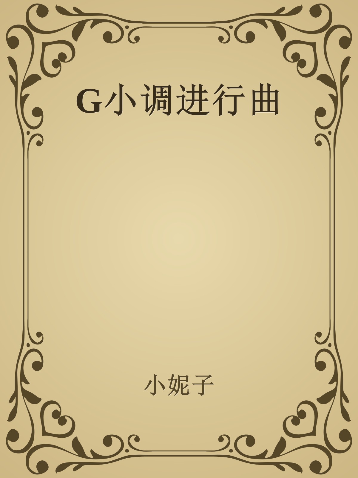 G小调进行曲