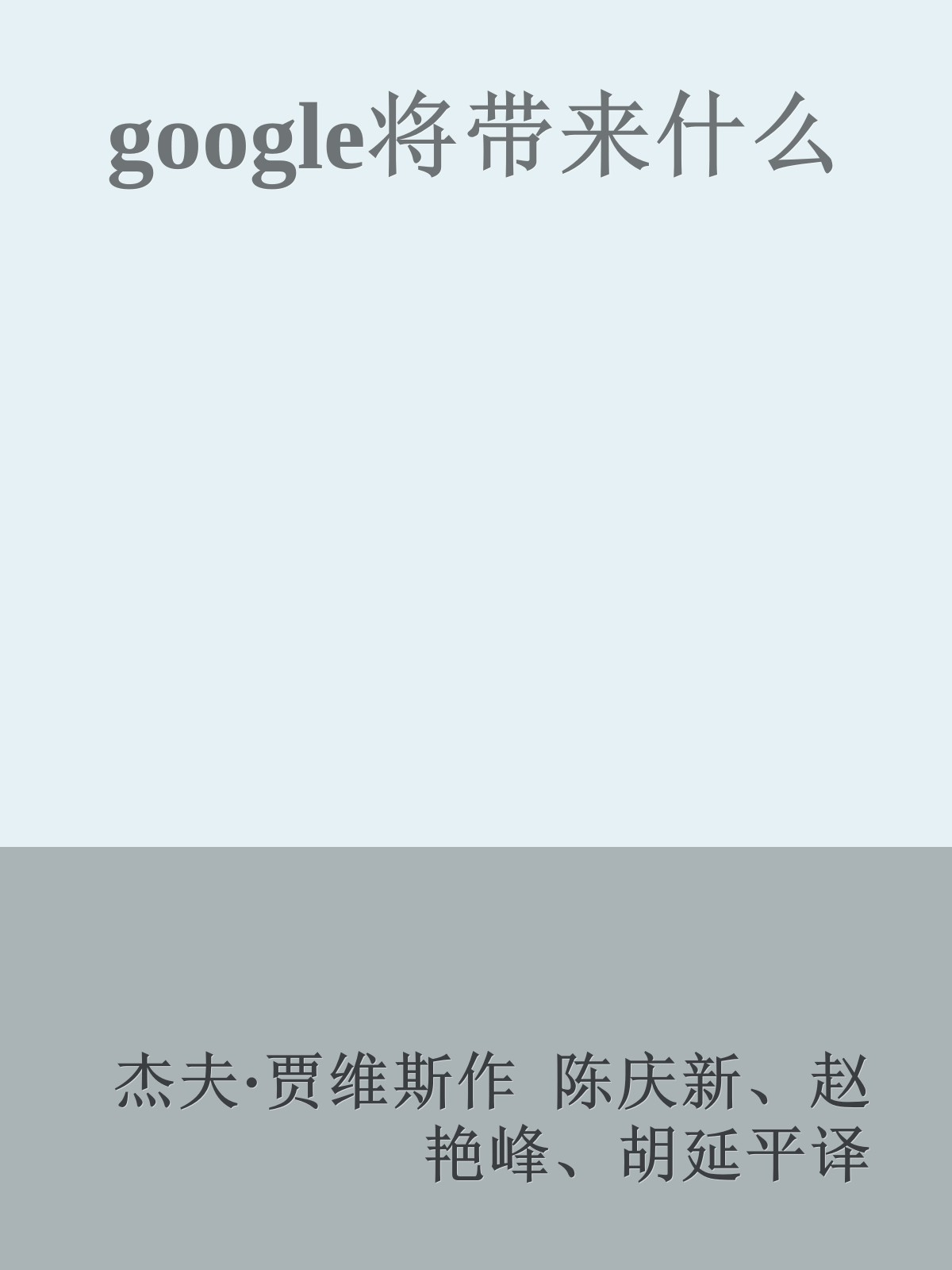 google将带来什么