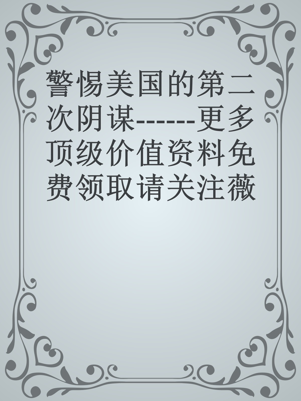 警惕美国的第二次阴谋------更多顶级价值资料免费领取请关注薇信公众号：罗老板投资笔记