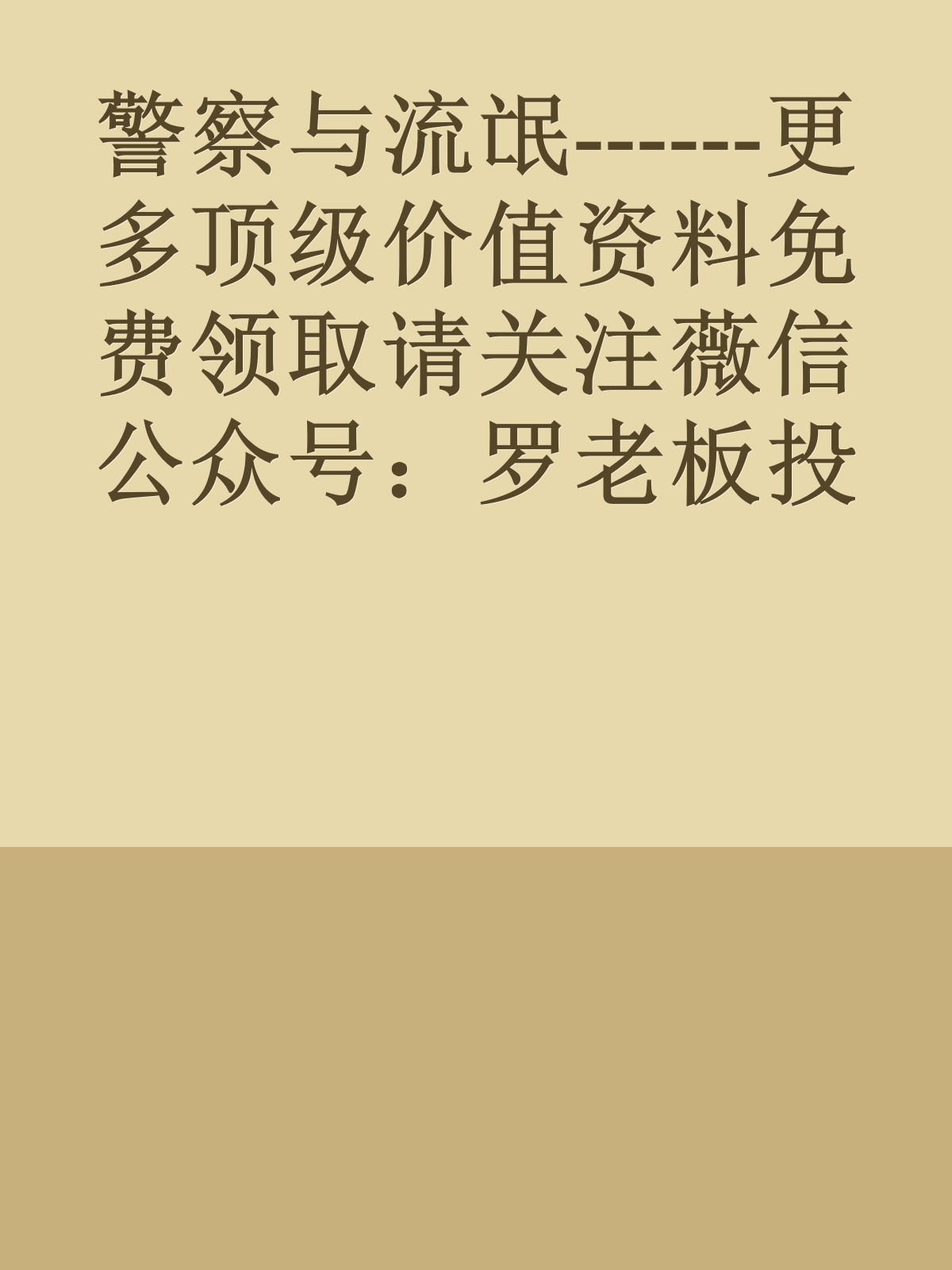 警察与流氓------更多顶级价值资料免费领取请关注薇信公众号：罗老板投资笔记