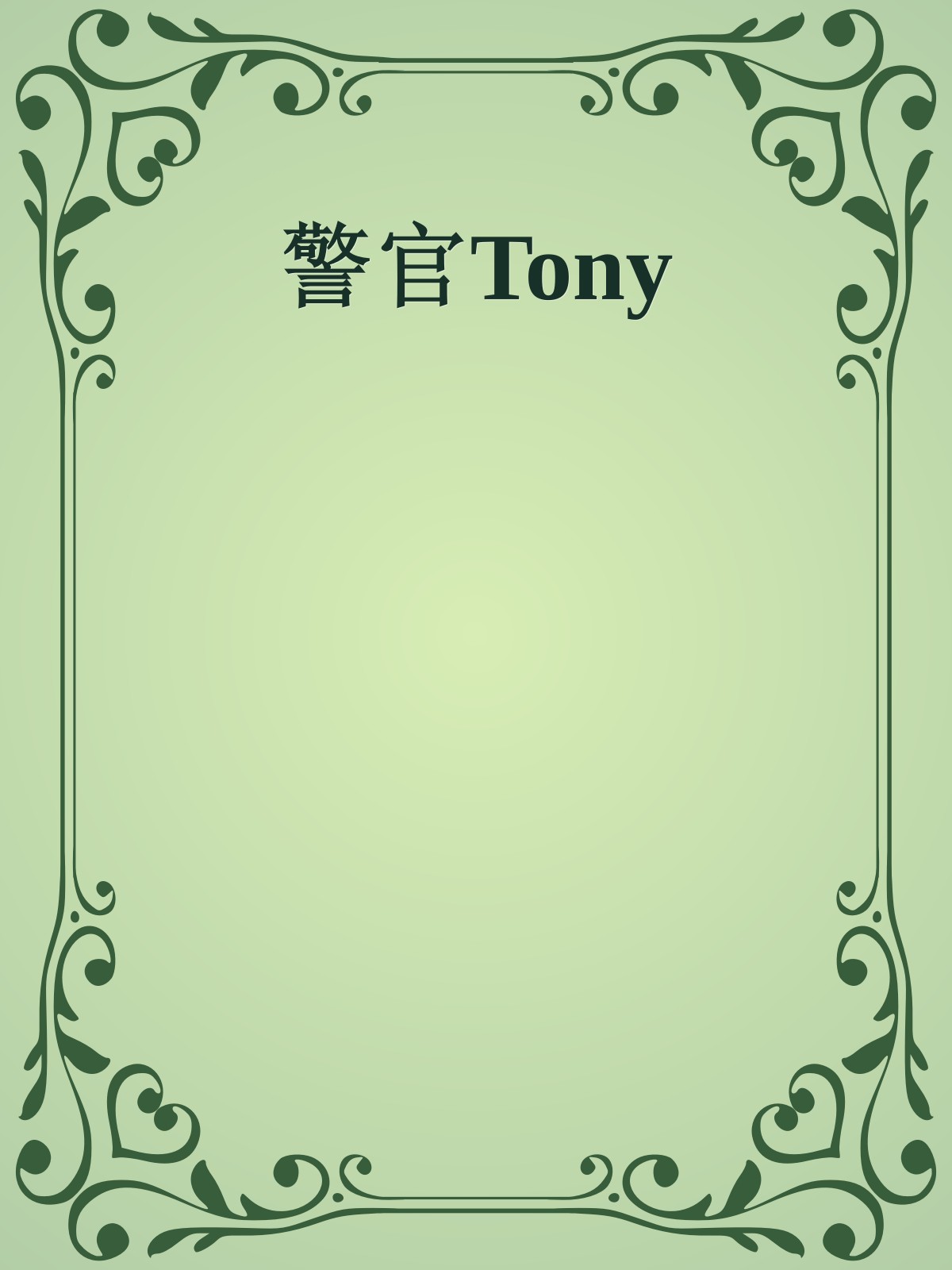 警官Tony