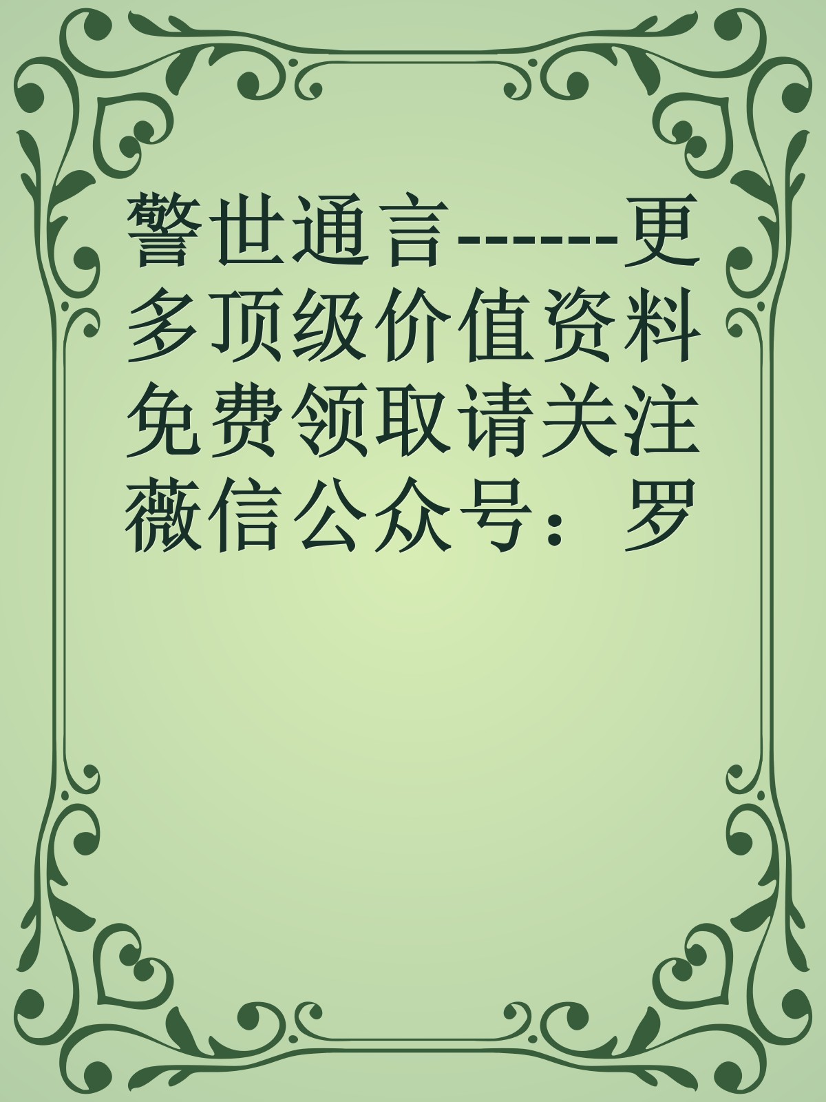 警世通言------更多顶级价值资料免费领取请关注薇信公众号：罗老板投资笔记