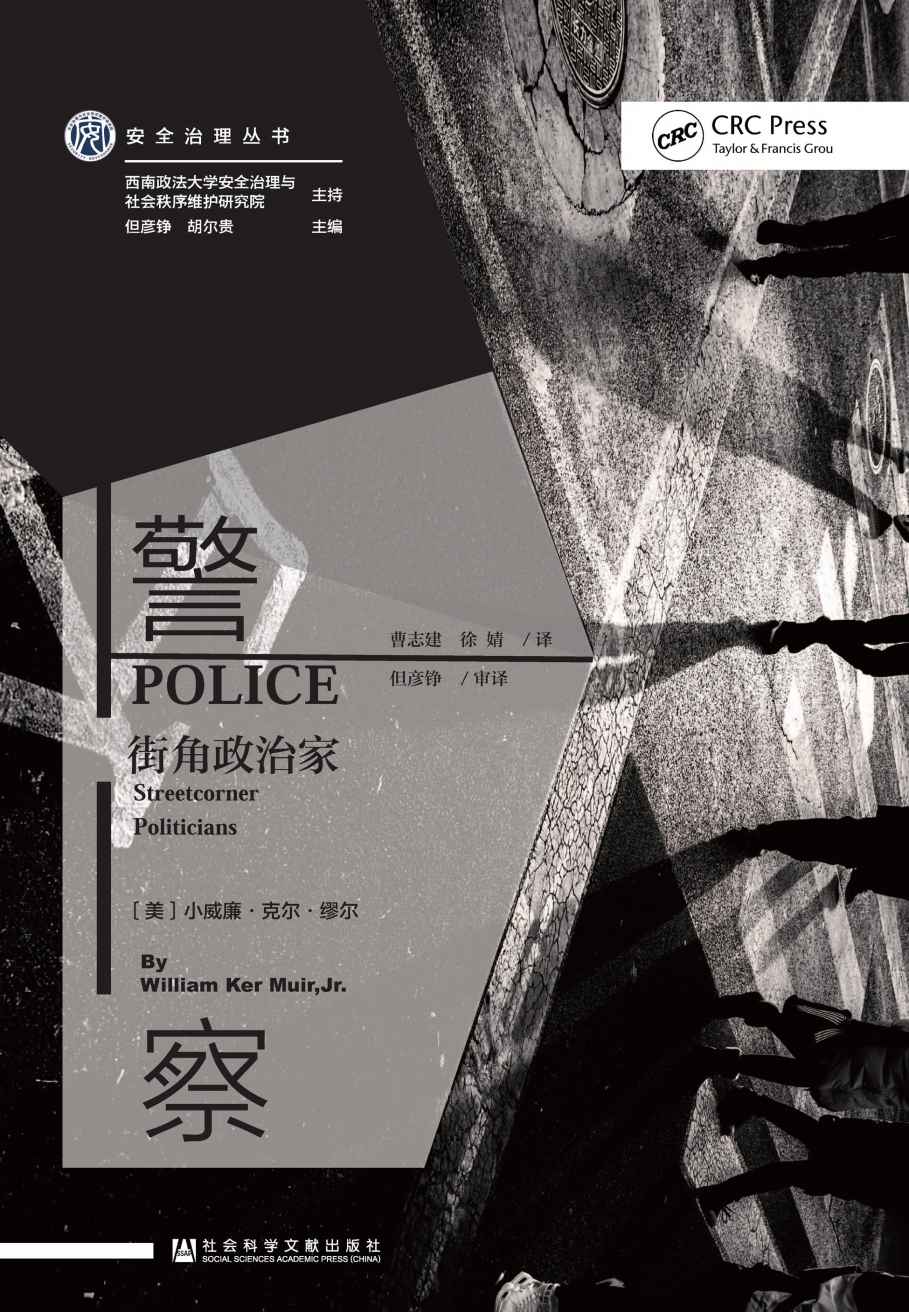 警察：街角政治家