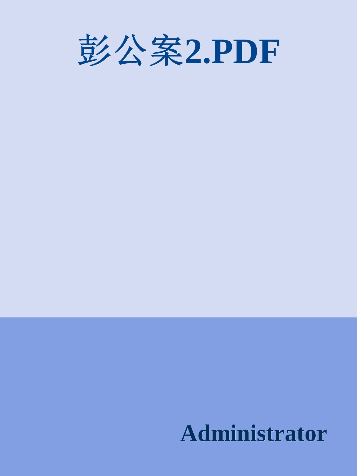 彭公案2.PDF