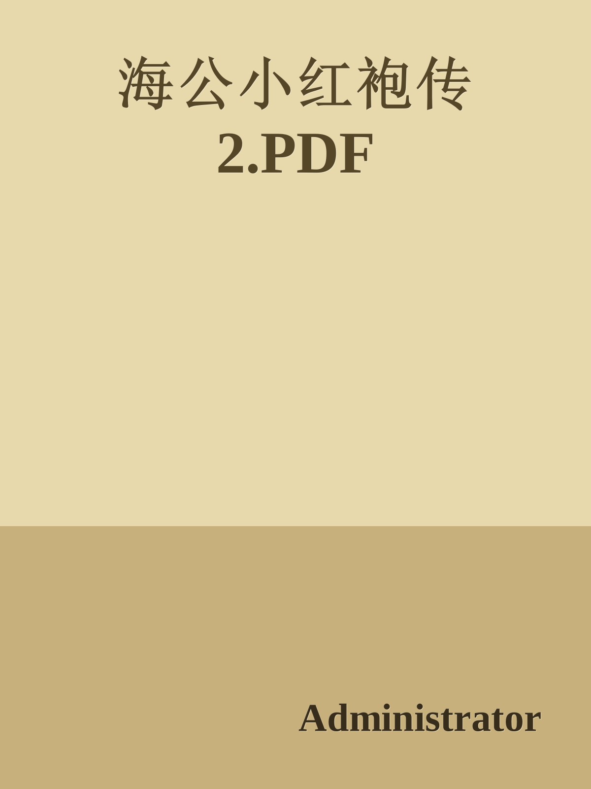 海公小红袍传2.PDF