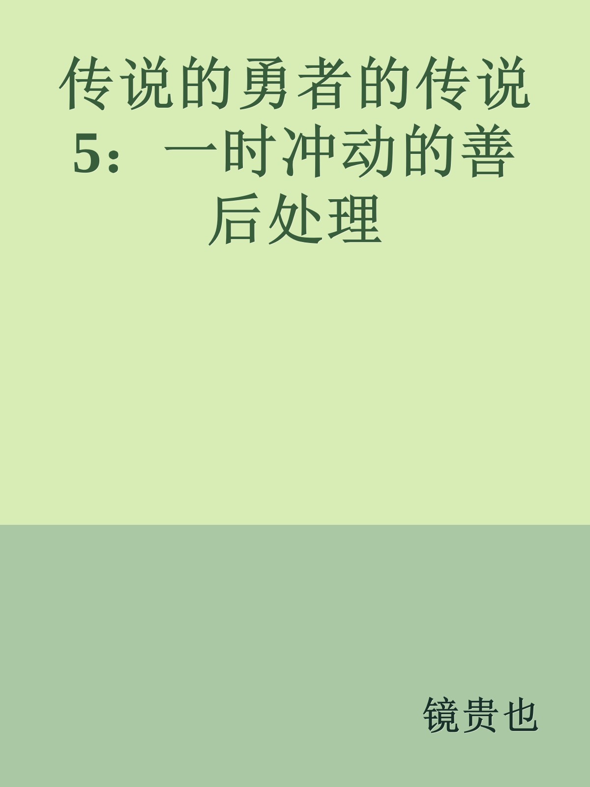 传说的勇者的传说5：一时冲动的善后处理