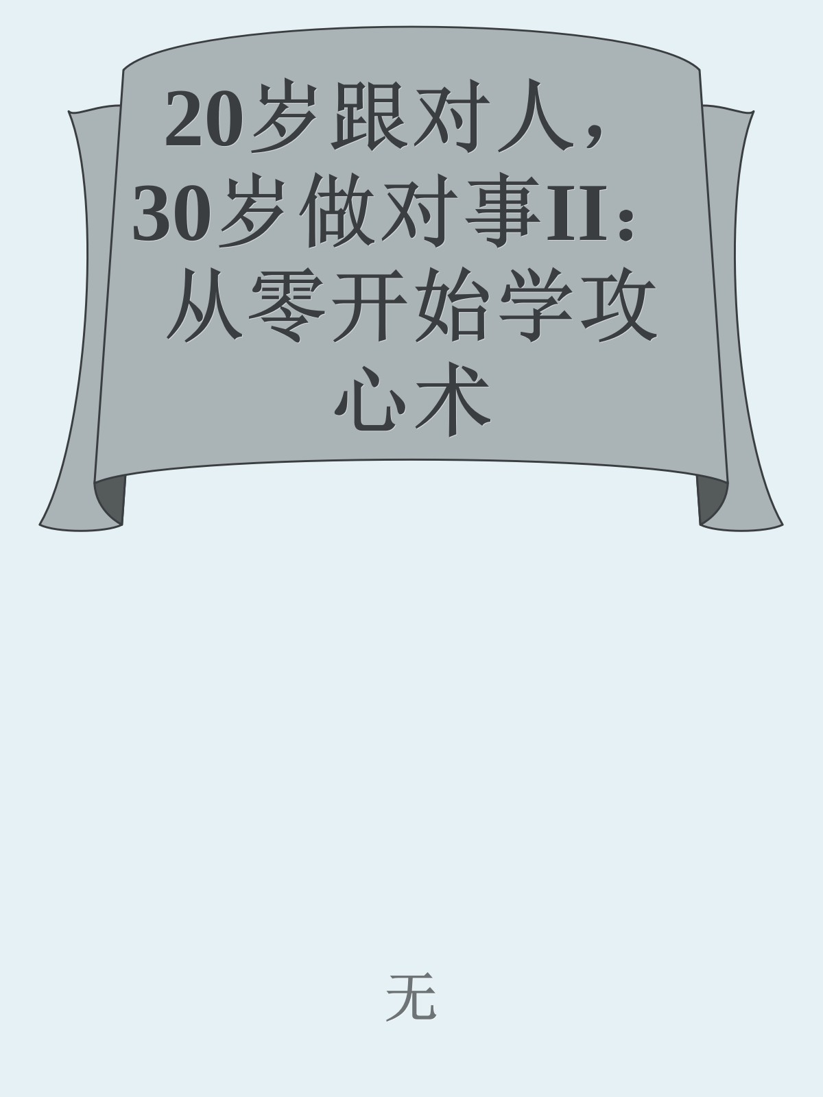 20岁跟对人，30岁做对事II：从零开始学攻心术