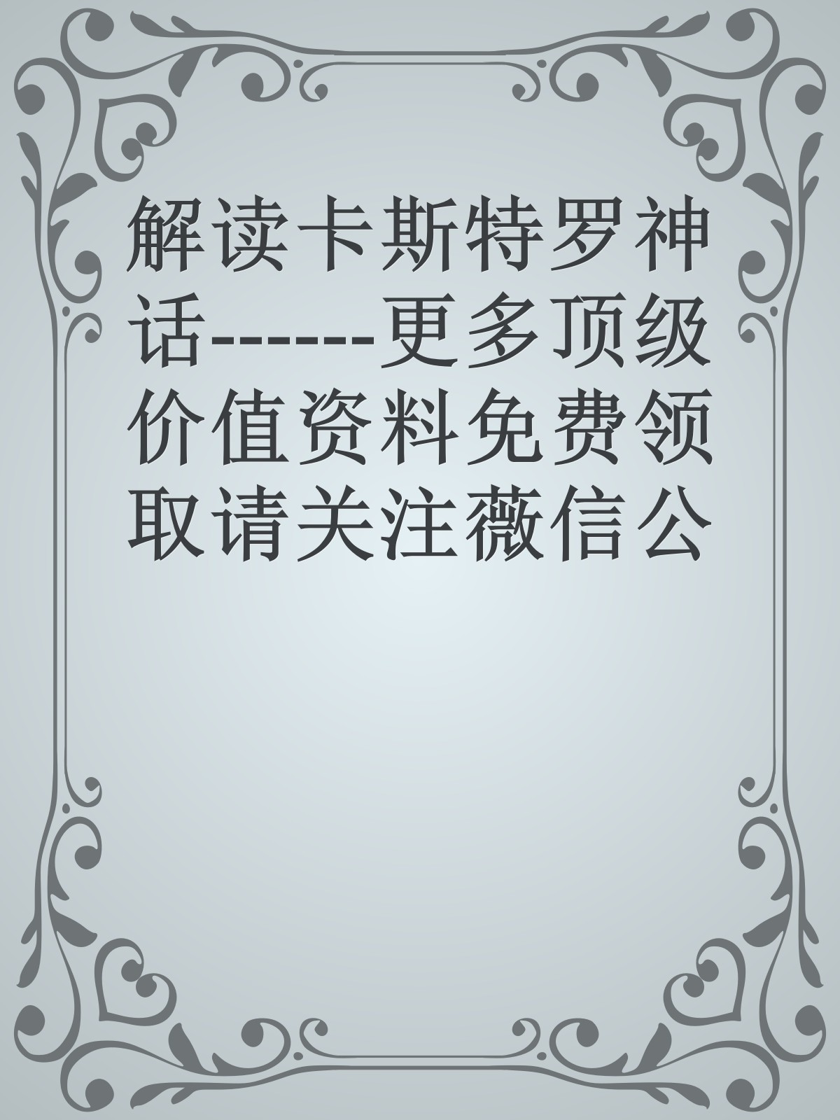 解读卡斯特罗神话------更多顶级价值资料免费领取请关注薇信公众号：罗老板投资笔记