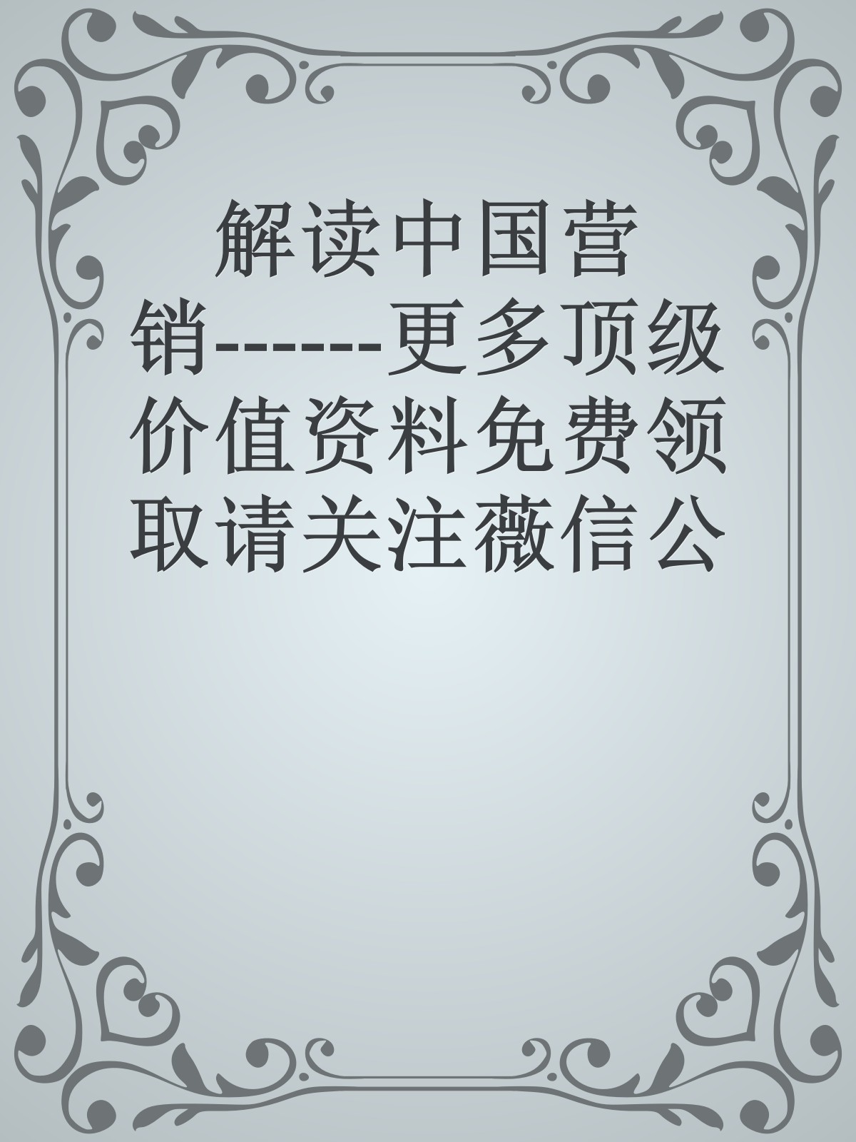 解读中国营销------更多顶级价值资料免费领取请关注薇信公众号：罗老板投资笔记