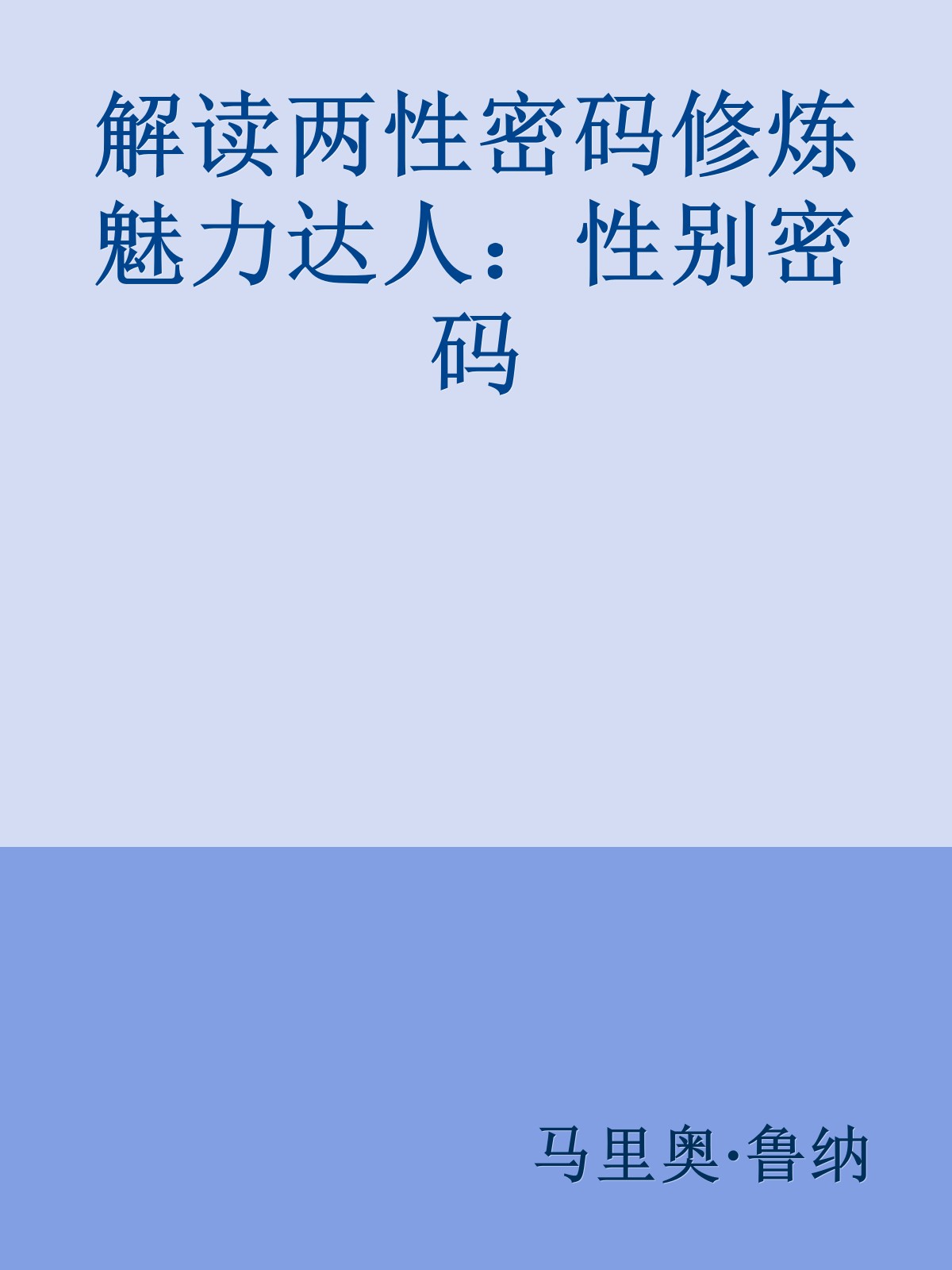 解读两性密码修炼魅力达人：性别密码