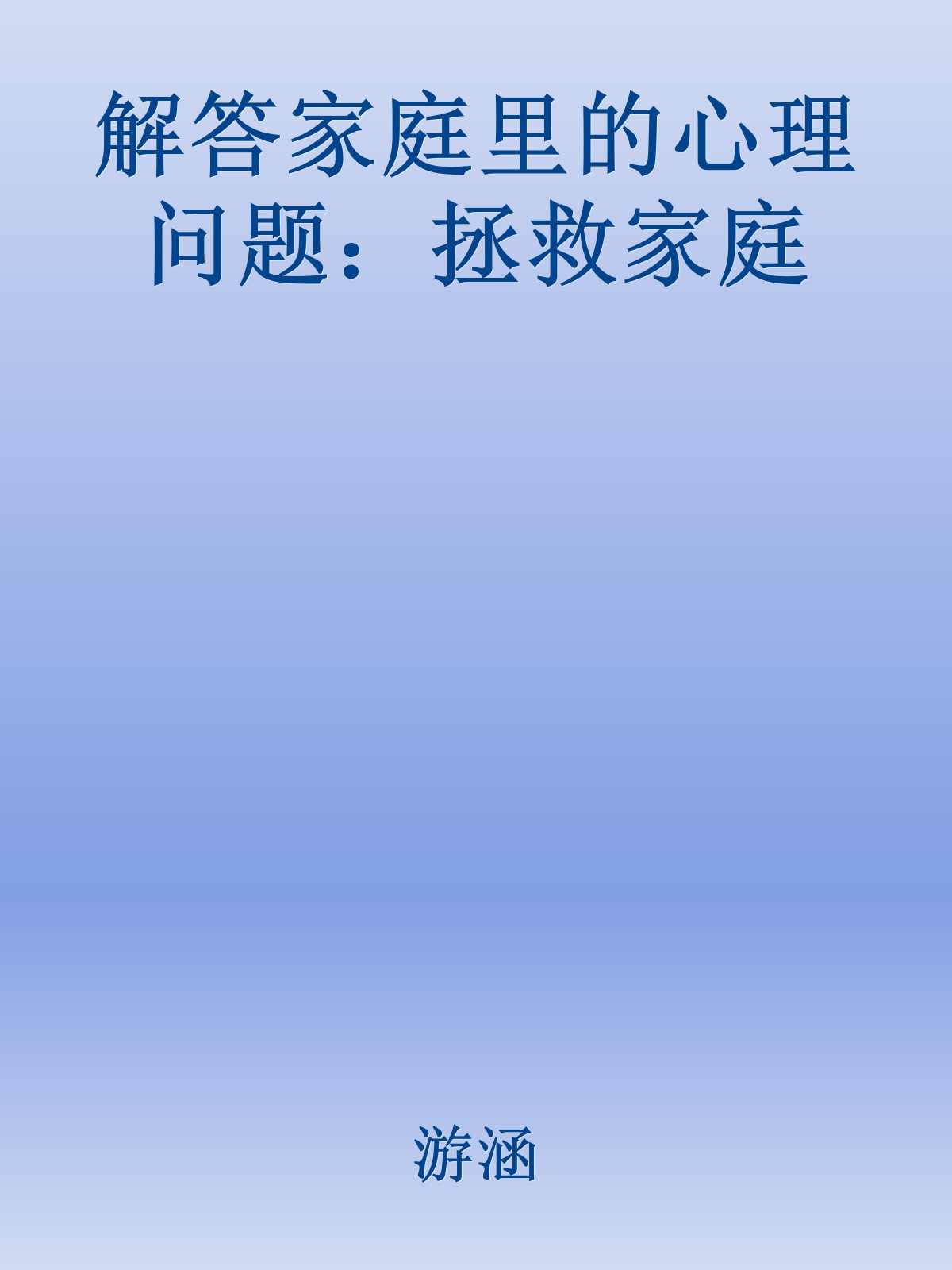 解答家庭里的心理问题：拯救家庭