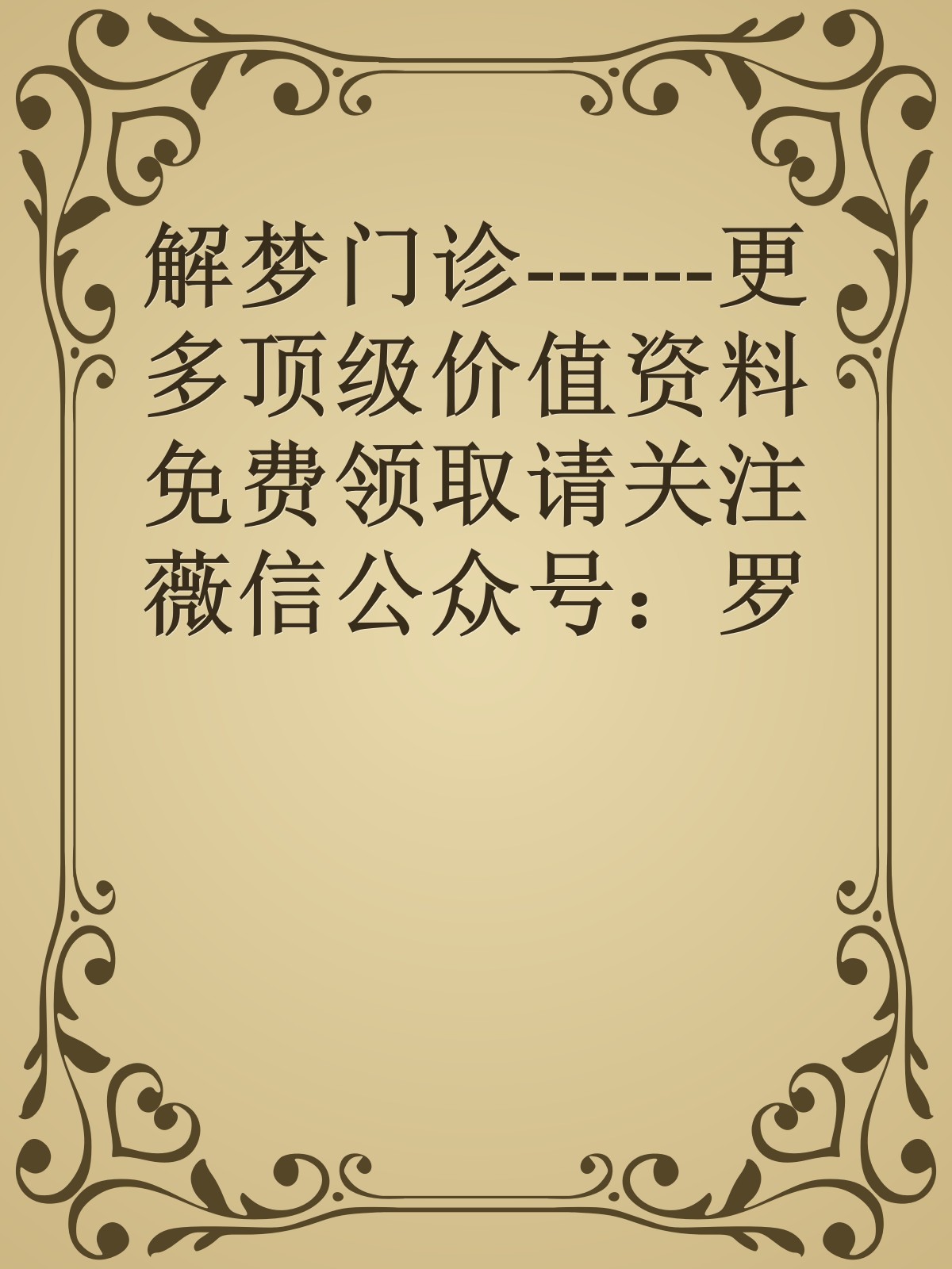 解梦门诊------更多顶级价值资料免费领取请关注薇信公众号：罗老板投资笔记