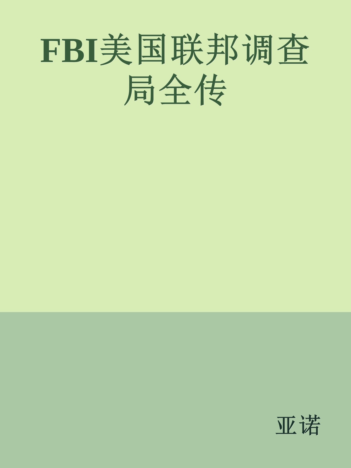 FBI美国联邦调查局全传